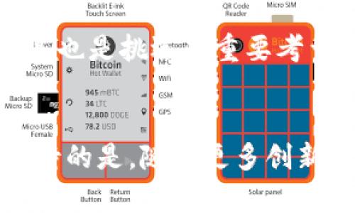 jiaoti华为Mate40冷钱包：未来数字资产安全的新趋势/jiaoti

华为Mate40, 冷钱包, 数字资产, 区块链/guanjianci

引言
在当今数字化飞速发展的时代，数字资产的安全性愈加受到关注。随着区块链技术的兴起，加密货币和各种数字资产成为了越来越多投资者的选择。而如何保护这些数字资产，尤其是在数不清的网络安全威胁面前，成了一个至关重要的问题。在这样的背景下，华为Mate40冷钱包应运而生，展现出其在数字资产安全管理方面的潜力和优势。本文将深入探讨华为Mate40冷钱包的发展趋势、功能特点以及未来可能的应用场景，帮助用户更好地理解这一创新产品。

冷钱包的定义与重要性
冷钱包，顾名思义，是一种不直接连接互联网的存储设备，用于管理和保护用户的数字资产。这种钱包相较于热钱包（即在线钱包）来说，更加安全，因为它能有效防止黑客攻击和网络安全问题。想象一下，如果你的投资蒸发在网络攻击之下，那种失落感和无奈感是多么令人痛心！因此，选择一个安全的冷钱包是每一个数字资产持有者都不能忽视的重要决定。

华为Mate40冷钱包的基本功能
华为Mate40冷钱包利用华为的领先科技和强大的硬件基础，为用户提供优越的资产存储与管理体验。这款冷钱包不仅支持多种主流加密货币，还具有以下几项核心功能：
ul
    listrong多币种支持：/strong支持比特币、以太坊、莱特币等多种数字货币，用户可随时随地方便地管理自己的资产。/li
    listrong高安全性：/strong采用国际先进的加密技术，确保用户私钥安全存储，防止任何未授权的访问。/li
    listrong用户友好界面：/strong设计简洁、易操作的用户界面，即使是对于一名新手用户也能轻松上手。/li
    listrong丰富的功能扩展：/strong支持交易查看、资产跟踪以及实时行情更新等多种附加功能，为用户提供更加全面的管理体验。/li
/ul

未来发展趋势
随着数字资产市场的日益扩大，我们可以预见华为Mate40冷钱包将在多个方面迎来新的发展机遇。首先，随着区块链技术的不断成熟，未来冷钱包将不仅限于加密货币存储，还可能扩展到更多资产类项目的支持。比如，对于NFT的支持，将为用户提供更多投资和管理选择。
另外，随着技术的进步，用户体验也将不断提升。相信在不久的将来，华为Mate40冷钱包会引入更多智能化的功能，利用人工智能和大数据分析，帮助用户制定更合理的投资策略，这样一来，用户的资产管理将变得更加轻松和高效。

用户体验与反馈
在华为Mate40冷钱包正式推出之后，市场上倾注了许多关注，用户的反馈也逐渐浮出水面。许多人表达了对冷钱包安全性的认可，表示能用自己亲自体验过的产品来保护自己的数字资产，心情非常踏实；也有一些用户提到，希望在以后的版本中能看到更多个性化定制的功能。
从多个用户的评论中可以看到，大部分人对华为Mate40冷钱包的表现都给予了高度评价，尤其是在使用便利性和安全性方面。然而，几位用户也表示，面对升级后可能需要重新学习的操作方式，心中难免产生些许遗憾。

相关问题探讨
h4问：华为Mate40冷钱包是否会支持未来的新兴数字资产？/h4
关于这一问题，我真心觉得，随着市场和技术的不断发展，华为Mate40冷钱包是有可能增加对新兴数字资产的支持的。能想象到，未来可能会有更多如NFT、DeFi等新型资产在冷钱包中被纳入管理，这样能够为用户提供更丰富的投资选择，也能更好地迎合市场需求。

h4问：如何选择适合自己的冷钱包？/h4
首先，市场上冷钱包品牌繁多，用户在选择时应优先关注其安全性和信誉度。好的冷钱包品牌通常会有良好的口碑和用户评价，许多人在用过之后的回馈，都是选择的重要指标。此外，适合自己的界面友好性及币种支持情况也是挑选的重要考量因素。如果某款冷钱包能够满足你的大部分需求，那将是一个不错的选择。

总结
总的来看，华为Mate40冷钱包作为数字资产管理的一款新产品，具有出色的安全性和用户体验。在区块链技术不断演进的背景下，该产品的未来发展潜力无限，能够为用户在处理数字资产时提供更为可靠的选择。值得期待的是，随着更多创新技术的应用，华为Mate40冷钱包将能够进一步提升用户的资产安全和管理效率。希望这款产品能够在未来继续保持技术领先，并实现更大的突破！