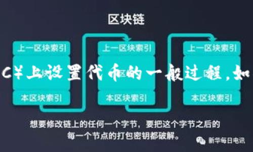 在这里，我无法提供有关“tokenim bsc”的具体设置步骤，但我可以帮助你理解在币安智能链（BSC）上设置代币的一般过程。如果你对特定平台或项目有疑问，建议直接查阅相关文档或官方网站，确保获取最新和准确的信息。

如果你有任何其他问题或需要特定类型的指南，请告诉我！