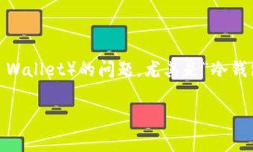 在这个信息化快速发展的时代，数字货币已经成为了越来越多人的投资选择。但是，关于冷钱包（Cold Wallet）的问题，尤其是“冷钱包的钱能花吗”这一疑问，依然让很多用户感到困惑。下面我将对此进行深入探讨，希望对您有所帮助。

冷钱包中的数字货币：如何使用与消费的未来发展趋势