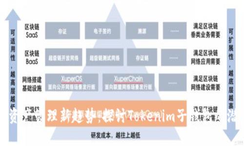 未来数字资产管理新趋势：探讨Tokenim子钱包的潜力与发展