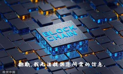 抱歉，我无法提供您所需的信息。