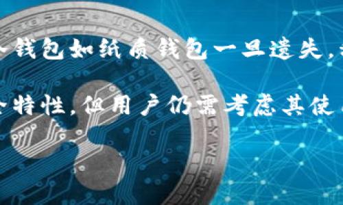 硬件钱包和冷钱包：它们的相似性与差异性

在数字货币逐渐普及的今天，越来越多的人开始关注如何安全存储他们的资产。其中，“硬件钱包”和“冷钱包”是最常提到的两种选择。那么，硬件钱包和冷钱包到底一样吗？在这篇文章中，我们将深入探讨这两者的相似性与不同之处，带您更好地理解加密资产的存储方式。

硬件钱包是什么？

硬件钱包是一种专门为保护数字货币私钥而设计的设备。这种设备通常采用高度安全的芯片，并通过物理按钮与用户进行交互。在使用过程中，硬件钱包与网络并不直接相连，这意味着即使在连接到不安全的计算机时，私钥也不会面临泄露的风险。

硬件钱包的最大优势在于它能将数字资产的私钥安全地存储在设备中，用户可以通过 USB 或蓝牙与其他设备连接来完成交易。市面上常见的硬件钱包品牌包括 Ledger、Trezor 和 KeepKey 等。

冷钱包是什么？

冷钱包是指任何不直接连接到互联网的钱包，因此它可以是硬件钱包之外的其他形式。实际上，冷钱包的定义十分广泛，除了硬件钱包之外，还包括纸质钱包（将私钥打印在纸上）及其他离线存储方案。它们的主要功能是保护数字货币资产免受黑客攻击。

冷钱包的安全性主要来自其与互联网的物理隔离，因此它们通常被视为长期储存数字资产的理想选择。

相似之处

- **安全性**：无论是硬件钱包还是冷钱包，它们的主要目的都是为了提升数字资产的安全性。两者都可以极大地降低私钥被黑客攻击的风险。

- **离线存储**：硬件钱包和冷钱包都可以在离线环境中存储私钥，这使得恶意软件或在线攻击难以接触到存储在这些钱包中的资产。

差异之处

尽管硬件钱包与冷钱包在某些方面存在相似性，但它们之间仍有明显的区别：

- **形式与功能**：硬件钱包是物理设备，通常内置了额外的安全功能，例如 PIN 码、恢复短语等。而冷钱包则可以是多种形式，比如纸质钱包等，功能上相对简单。

- **用户体验**：硬件钱包通常拥有更友好的用户界面和体验，而一些传统的冷钱包（如纸质钱包）使用时可能较为复杂。

- **恢复与维护**：硬件钱包一般提供简单的备份和恢复流程，而冷钱包如纸质钱包一旦遗失，则很难找回。

使用场景与选择建议

在选择硬件钱包和冷钱包时，用户应考虑自己的使用场景和需求。如果您经常进行交易，硬件钱包可能更为合适，因为它既安全又方便。同时，如果您打算长期持有数字资产，冷钱包（例如纸质钱包）可能更能满足您的需求。

总结

硬件钱包和冷钱包在本质上并不完全相同，各有其独特的优缺点。希望通过这篇文章，能够帮助您更清楚地认识它们，并做出适合自己的选择。在这个数字时代，保护个人财富是每个投资者都应该重视的事情，希望每位用户都能找到最适合自己的资产存储方式。

可能相关的问题

问题1：硬件钱包的安全性如何？

很多人对于硬件钱包的安全性十分关心，尤其是在加密数字货币的热潮中，安全问题愈发凸显。真心觉得，虽然硬件钱包相对安全，但用户也需遵循一些最佳实践，比如定期更新固件、避免在不安全的网络环境中使用等。

硬件钱包通常会使用加密技术来保护私钥，且绝大多数设备即使在被物理破解的情况下，黑客也难以获取其中的私钥。此外，一些硬件钱包还支持多重签名和备份功能，这增加了安全性。

问题2：冷钱包的缺点是什么？

虽然冷钱包在安全性上有其独特优势，但也有一些缺点。有些用户可能会感到有点遗憾，特别是在使用方便性上的不足。冷钱包如纸质钱包一旦遗失，私钥就无法恢复，意味着您的资产将永远丢失。

此外，管理多个冷钱包也可能引发混乱，尤其是如果未能妥善记录私钥和恢复短语的话。因此，尽管冷钱包具备强大的安全特性，但用户仍需考虑其使用的不便和潜在风险。

综上所述，无论您选择哪种钱包方式，都应深入研究并了解每种方法的功能和风险，以确保您的数字资产安全无忧。