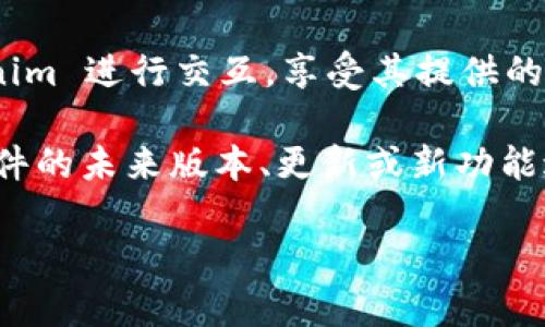 目前，Tokenim 主要是通过移动应用程序提供服务，可能并没有专门的电脑版本。不过，用户可以通过手机与 Tokenim 进行交互，享受其提供的各种功能。如果你希望在电脑上使用类似于 Tokenim 的功能，建议关注一些支持网页版本或桌面应用的替代方案。

如果你对 Tokenim 的具体功能或者未来有没有推出电脑版本有兴趣，可以寻找最近的官方消息或更新。对任何软件的未来版本、更新或新功能进行关注，都能让我们更好地利用这些工具。

如果有其他问题或不同方面的信息需要了解，请告诉我！