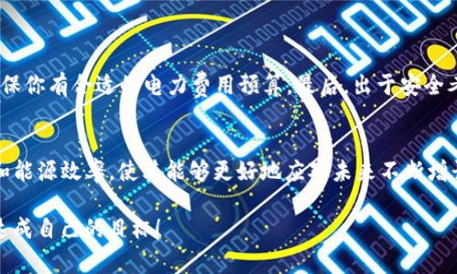 获取以太坊（ETH）的方法有很多，具体取决于你的需求和使用场景。以下是一些常见的方式，可以帮助你获取ETH。

1. 购买以太坊
最直接的方法是通过交易所购买以太坊。你可以在像币安（Binance）、火币（Huobi）或Coinbase等主流交易所注册账户，使用法币（如人民币、美元等）直接购买ETH。通常，你需要提供一些基本的身份验证信息来确保交易的安全性。

2. 挖矿
虽然现在以太坊已经逐渐转向Proof of Stake机制（权益证明），但在讨论ETH获取时，挖矿仍然是一个重要的历史方法。通过配置合适的矿机和软件，你可以为以太坊网络提供算力，从而获得奖励。不过，挖矿需要一定的技术背景和能源投入，所以对于普通用户来说，可能并不是最优的选择。

3. 通过去中心化交易所（DEX）交换
另一种获取ETH的方式是在去中心化交易所（如Uniswap或SushiSwap）上与其他加密资产进行交换。你只需在自己的钱包中连接DEX，选择你想交换的代币（比如USDT、DAI等），并按当前汇率进行交换，即可获取ETH。

4. 接受ETH作为支付
如果你经营一个商业活动或提供某项服务，可以考虑接受ETH作为支付方式。越来越多的商家开始接受加密货币支付，用户可以通过这种方式获得ETH。同时，这也有助于推动加密货币的普及。

5. 参加空投和奖励计划
关注以太坊生态系统的项目和代币，有时它们会有空投（Airdrop）活动或用户奖励计划。只要你持有某些代币或参与特定的社区活动，就有机会获得ETH或其他相关代币的奖励。这种方法相对被动，但如果你密切关注市场动向，可能会有意外收获。

6. 使用ETH钱包的借贷功能
一些加密货币钱包和平台（如Aave或Compound）允许用户将ETH存入平台进行借贷。在这些平台上，你可以通过质押技术方式利用你的ETH获得利息或其他资产，甚至可以直接借用ETH进行交易。

总结
获取以太坊（ETH）的方法多种多样，用户可以根据自己的实际情况和技术背景选择最为合适的方式。无论是通过购买、挖矿，还是参与去中心化平台的活动，ETH的获取都伴随着风险，因此务必做好充分的研究和准备。

### 相关问题

1. 挖矿ETH需要哪些准备？
挖矿ETH需要一些特定的设备和软件。例如，你需要一台强大的计算机或者专门的矿机，安装适合以太坊挖矿的软件（如Ethminer或Claymore）。此外，电力供应也是一个重要因素，因为挖矿会消耗大量电力，确保你有合适的电力费用预算。最后，出于安全考虑，你还需要妥善保护你的钱包和私钥，避免黑客攻击。

2. 以太坊的未来发展趋势是怎样的？
以太坊的未来发展趋势看起来非常光明。随着DeFi（去中心化金融）和NFT（非同质化代币）等新兴应用的崛起，以太坊作为智能合约平台的地位正在不断巩固。此外，以太坊2.0的升级将进一步提升其可扩展性和能源效率，使其能够更好地应对未来不断增长的交易需求。这一切都让人对以太坊的未来充满期待，也有点遗憾的是，很多小白用户在这个过程中错过了许多机会。然而，随着教育资源的丰富和社区的支持，越来越多的人将能够参与到以太坊的生态中来。

总之，获取以太坊ETH的方法多种多样，无论你是通过购买、挖矿、交换还是其他方式，都需要谨慎选择并保持对市场的敏感度。希望上面的内容能够为你提供一些帮助和指导，让你在以太坊的旅程中少走弯路，达成自己的目标！