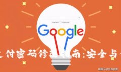 冷钱包支付密码修改指南