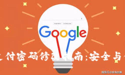 冷钱包支付密码修改指南：安全与便捷并重