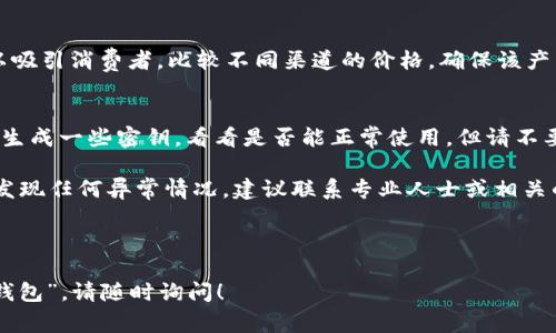 要查询冷钱包TP（多重签名钱包）是否真实有效，通常可以采取以下几种方法：

1. 验证官方渠道
首先，访问冷钱包官方网站或其官方社交媒体账号，查看他们是否提供了任何相关信息。真品的冷钱包通常会在其官方网站上提供详细的产品说明、用户指南以及防伪指南。请确保您下载或访问这些信息是在官方网站上，而不是通过非官方渠道。

2. 检查包装和外观
真正的冷钱包通常会有高质量的包装和设计。检查包装上的标签、二维码及其他标识是否清晰，以及是否有制造商信息。假货往往在这些细节上做得不好。

3. 使用序列号查询
一些冷钱包可能会有唯一的序列号，您可以将其输入到官方网站上或通过客户支持进行验证。确保这个序列号是正版的，任何与此相关的信息都应该能在官方渠道找到。

4. 在线评论和社区反馈
加入一些加密货币相关论坛或社区，和其他用户交流，看看他们是否对某款冷钱包有任何反馈。在这些社群中，用户通常会分享他们的使用体验，如果某款冷钱包存在问题，往往会有人提到。

5. 注意价格过低的警惕
如果某款冷钱包的价格远低于市场价，您需要非常谨慎。有时候，假货会以极具吸引力的价格出现，以吸引消费者。比较不同渠道的价格，确保该产品的价格在合理范围内。

6. 安全性测试
如果您真的买下了一个冷钱包，且对其真伪感到不确定，可以尝试进行一些安全性测试。使用冷钱包生成一些密钥，看看是否能正常使用，但请不要把您的真实资产放入其中以避免潜在的损失。

通过以上这些步骤，您可以更加有效地判别冷钱包TP的真伪。如果您在这个过程中有任何疑问或者发现任何异常情况，建议联系专业人士或相关的客户服务进行进一步咨询。

---

如果您有任何具体问题或需要更多建议，例如“冷钱包恢复密码的方式”或“如何选择适合自己的冷钱包”，请随时询问！