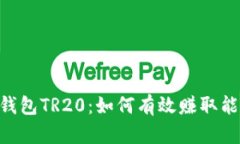 探索Tokenim钱包TR20：如何有