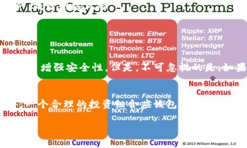 对于“冷钱包里币可以全部转出吗”的问题，我会为您详细解答，同时探讨相关的冷钱包使用场景和注意事项。

冷钱包简介
冷钱包是一种用于储存加密货币的安全设备或方法，通常与互联网断开连接。这种钱包能有效防止黑客攻击和其他网络安全问题，因此被广大加密货币投资者所青睐。通过冷钱包储存数字资产，用户可以获得更高的安全性，避免由于在线钱包或交易所的安全漏洞带来的风险。

冷钱包的种类
冷钱包可以分为几种形式，包括硬件钱包、纸钱包和离线计算机。每种方式都有其独特的优势和使用场景。
ul
    listrong硬件钱包：/strong硬件钱包是一种专门的设备，用于安全存储加密货币的私钥。用户只需将硬件钱包连接到计算机或手机进行交易。/li
    listrong纸钱包：/strong将私钥和公钥打印在纸上，用户无需借助任何设备进行存储。虽然这种方法极为安全，但如果纸张损坏或遗失，资产可能会不可找回。/li
    listrong离线计算机：/strong使用不连接互联网的计算机来生成和存储私钥。这种方式需要专业知识，但也是一种相对高安全性的选择。/li
/ul

冷钱包里币的转出流程
当用户需要将冷钱包中的币转出时，通常需遵循以下步骤：
ol
    listrong连接设备：/strong如果使用硬件钱包，将设备连接到网络设备上。如果是纸钱包或离线计算机，需要手动输入私钥。/li
    listrong打开钱包软件：/strong用户需要启动相应的钱包管理软件，确保可以正常识别冷钱包。/li
    listrong输入转账信息：/strong在软件中，填写接收地址和转账金额。如果要全部转出，确认余额后，将金额设置为可用余额。/li
    listrong签署交易：/strong冷钱包的安全性在于私钥的管理。在进行转账后，用户需要使用冷钱包来进行签名操作。/li
    listrong广播交易：/strong签署后，用户需将交易信息广播到区块链网络上，待确认后完成转账。/li
/ol

冷钱包转出币的注意事项
虽然冷钱包相对安全，但在转出币时仍有几点需要注意：
ul
    listrong备份私钥：/strong在进行任何操作之前，确保私钥的备份位置安全。有些人可能因设备故障或遗失而无法访问其资金。/li
    listrong检查地址：/strong确保转账的接收地址准确无误，错误的地址可能会导致资金无法找回。/li
    listrong交易费用：/strong在转账过程中，需要了解网络的交易费用。确保余额足够覆盖转账和手续费。/li
    listrong交易确认时间：/strong了解所在网络的确认时间，尤其是在高峰期，确保在需要时间时提前进行转账。/li
/ul

总结
冷钱包确实可以将其内部的币全部转出，但过程必须小心谨慎。通过理解冷钱包的工作原理、转出流程以及注意事项，用户可以更安全地管理其加密资产。冷钱包让许多用户能够更安心地存储资产，减少网络风险。

常见问题解答

h4问题1：冷钱包的安全性如何？/h4
冷钱包被认为是存储加密货币最安全的方式之一。由于与互联网的隔离，黑客无法通过网络直接访问冷钱包。流行的硬件钱包在设计时就考虑了多种安全措施，使用多重身份验证、密码保护等方式来增强安全性。但是，不可忽视的是，如果用户未能妥善保管私钥，或因为不小心丢失或损坏冷钱包，也可能导致资产损失。因此，真心觉得，使用冷钱包不仅是技术问题，更是使用习惯和安全意识的问题。

h4问题2：冷钱包和热钱包的区别是什么？/h4
热钱包通常是指与互联网连接的数字钱包，方便用户进行交易，但是也因此面临更多的安全风险。而冷钱包则相对安全，适合长时间存储资产。不同的用户需求可以选择不同的钱包类型，真心觉得，一个合理的投资组合应该包括冷钱包和热钱包的结合使用，以满足流动性和安全性的需。每位投资者需要根据自己的情况选择适合自己的钱包，合理规划投资策略。真心希望每个投资者都能在保护资产安全的同时，实现财富的增值。

这就是关于“冷钱包里币可以全部转出吗”的详细解读。希望这些信息能够对您有所帮助！如果有更多疑问，随时欢迎交流和讨论。
