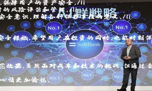 在这个数字货币迅速发展的时代，安全性是每一个投资者关注的重点。比特派冷钱包作为一种相对安全的存储方式，很多人都在思考是否还需要额外购买护盾等安全防护措施。下面就围绕这个问题进行深入的探讨。

一、比特派冷钱包的基本概述

比特派冷钱包是一种将私钥离线存储的数字资产管理工具，通常被用来避免黑客攻击和在线盗窃。这款冷钱包通过将用户的数字资产存储在没有互联网连接的设备中，从而降低了被攻击的风险。比特派的优势在于其安全性、用户友好性和对多种数字资产的支持。

尽管冷钱包的安全性较高，但一些用户可能会仍然感到不够安心，尤其是在他们的资产数额非常可观的情况下。在此背景下，护盾等额外的安全措施就应运而生。

二、护盾的作用及必要性

护盾，通常被理解为一种额外的安全防护措施。例如，它可以是高强度的密码管理工具、两步验证工具或其他形式的身份认证。护盾的主要作用在于为用户提供双重保障，确保即使冷钱包的安全性被突破，资产也能得到最大程度的保护。

对于一些用户来说，护盾的必要性可能取决于以下几个因素：

ul
    listrong投资金额：/strong如果用户的投资金额较大，选择额外的护盾无疑是明智的。/li
    listrong安全意识：/strong安全意识高的用户通常会选择更为严格的安全措施。/li
    listrong使用习惯：/strong如果用户习惯于频繁地进行交易，可能会觉得护盾能够提供更高的便捷性与安全性。/li
/ul

三、比特派冷钱包与护盾的结合使用

尽管比特派冷钱包本身具有良好的安全性能，但将其与护盾结合使用，则可以实现1 12的效果。结合多种安全措施，用户可以从多个层面保护他们的数字资产。

例如，用户可以在使用冷钱包时，设置强密码和启用双重验证，确保即使有人得到冷钱包的物理访问权限，也无法轻易进行访问。同时，定期更换密码和密钥，保持备份的更新，也是一种提升安全性的好方法。

四、实际使用中的问题

当然，在具体使用中，用户还是可能会遇到一些问题，例如：

h41. 护盾的成本/h4
真心觉得，护盾的费用有时会让一些用户感到有些负担，尤其是初入数字资产投资的用户。他们可能会考虑：我还需要这些额外的开销吗？

在这个问题上，应该明确的是保护资产是需要投资的。虽然护盾可能会增加一些额外的开销，但相较于潜在的资产损失，这笔开销可以说是微不足道的。

h42. 技术复杂性/h4
还有一点有点遗憾的是，护盾的设置和操作可能会让一些技术水平不高的用户感到困惑。它往往涉及到多重验证步骤和额外的安装程序，这对于某些用户来说，可能会带来额外的麻烦。

因此，用户在选择护盾时，一定要选择那些界面友好、易于操作的安全工具，这样可以减少技术上的阻力。并且，许多平台都提供了详细的使用指南和在线支持，用户可以在需要时随时寻求帮助。

五、未来的发展趋势

随着数字货币的普及，冷钱包和护盾的市场也在不断发展。越来越多的投资者开始意识到资产安全的重要性，投资于更多的安全技术和工具。例如，未来可能出现的趋势包括：

ul
    listrong智能合约保险：/strong一些公司已经开始探索通过智能合约为数字货币投资者提供保险服务，保障用户的资产安全。/li
    listrong更智能的安全工具：/strong结合人工智能技术的安全工具可能会被广泛使用，为用户提供实时的风险评估和管理。/li
    listrong市场教育：/strong随着数字资产的不断发展，市场对用户的教育也将更加重视，帮助用户提升安全意识，理解各种保护手段的意义。/li
/ul

总之，在如今的数字货币世界中，安全应当被放在首位。即使使用了比特派冷钱包，也不应忽视护盾等额外的安全措施。希望用户在投资的同时，也能时刻保持警醒，保护好自己的资产。 

结论

在比特派冷钱包的使用中，护盾的作用和必要性不仅令我们感到安全感，也能在资产的保护上起到重要的防范效果。虽然面对成本和技术的挑战，但通过合理选择和使用，我们仍然能够在这个复杂的数字货币市场中保障自己的财产安全。

希望每位读者在追求财富的同时，不忘安全的重要性。毕竟，合理的保护措施，将使我们的投资旅程更加顺畅，心情更加愉悦。