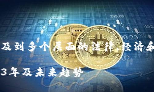 关于“ETH（以太坊）在中国是否合法”的问题，涉及到多个层面的法律、经济和技术分析。以下是一些您可能会关注的关键点。

### ETH（以太坊）在中国的合法性分析：2023年及未来趋势