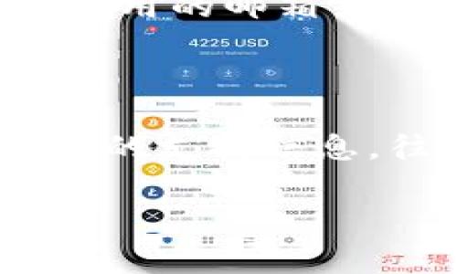 要注册OKKI（一个在线音乐平台或社交应用），通常会经过以下几个步骤。以下是一个大致的注册流程，具体操作可能会因版本更新或地区不同而有所差异。

### 注册步骤

1. 下载或访问OKKI平台
首先，您可以在手机应用商店（如Apple App Store或Google Play Store）中搜索“OKKI”，下载并安装应用。如果您希望通过网页访问，您也可以直接在浏览器中输入OKKI的官方网站地址。

2. 启动应用或访问网站
安装完成后，打开OKKI应用或网站。在首页，您会看到“注册”或“创建账户”的选项。

3. 输入基本信息
点击“注册”后，系统会要求您输入一些基本信息，例如您的电子邮件地址、手机号码以及设置一个密码。有些平台可能会要求您验证手机号或邮箱，以确保信息的有效性。

4. 阅读并同意条款
在填写完信息之后，通常会有一个步骤是阅读用户协议和隐私政策。我建议您认真阅读这些条款，确保您理解平台的使用规则和数据处理方式。若同意，点击“我同意”或“接受”。

5. 完成注册
提交信息后，系统可能会发送一封确认邮件到您所注册的邮箱，或者发送一个验证码到您的手机。根据提示完成验证，您的OKKI账户就注册成功了！

6. 设置个人资料
登录后，您可能需要设置个人资料，包括昵称、头像和简介等，以便其他用户可以更好地了解您。

### 可能遇到的问题

问题1：注册过程中收不到验证邮件或验证码怎么办？
首先，您需要检查您的垃圾邮件文件夹，有时候验证邮件会误被标记为垃圾邮件。如果确认没有收到，可以选择重新发送验证邮件或验证码。确保您输入的电子邮件地址或手机号码准确无误。如果问题依然存在，多数平台提供客服支持，您可以联系他们寻求帮助。

问题2：注册后忘记密码如何找回？
如果您在后续使用中忘记了密码，登录界面通常会有“忘记密码”或“重置密码”的选项。点击之后，系统会要求您输入注册时使用的邮箱或手机号，接着会发送一个重置链接或验证码到您的邮箱或手机。依照指引设置新密码后，您就可以重新登录了。

### 总结

注册OKKI其实是一个相对简单的过程，但过程中遇到的问题也是在所难免的。在解决问题时，保持耐心，并充分利用平台提供的支持信息，往往能事半功倍。

希望以上信息能够帮助您顺利注册OKKI，开始您的音乐旅程！如有更多问题，欢迎随时询问！