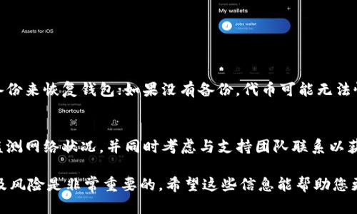 关于“tokenim里面币怎么办”的问题，可以从多个方面考虑，比如代币的存储、交易、转移等。以下是一些可能的步骤和建议：

1. 理解Tokenim平台
首先，在处理Tokenim上的币之前，您需要了解这个平台的基本功能和特点。Tokenim是一个去中心化的交易平台，允许用户创建、交易及管理其数字资产。请务必了解平台的操作流程和相关政策，以确保您的交易安全。

2. 创建和存储代币
在Tokenim上创建代币相对简单。您需要提供代币的基本信息，并按照指引完成创建。如果您已经在Tokenim上拥有代币，确保将其安全存储在您的钱包中，避免被盗或丢失。使用强密码并开启双因素身份认证（2FA）是保护账户安全的重要措施。

3. 进行交易
如果您想在Tokenim上交易代币，您需要了解交易的基本流程。通常而言，您可以在平台上找到其他用户的交易请求，选择适合自己的交易对象进行交易。在交易时，一定要仔细核对交易信息，确保交易的安全性和准确性。

4. 转移代币
如果您希望将您的代币转移到其他钱包或交易所，请首先确认目标地址的正确性。输入错误的地址可能导致代币永久丢失。在转移过程中，检查相关的网络费用，并确保您有足够的资金来支付交易费用。

5. 保持更新
数字货币市场变化迅速，需保持对市场动态的关注。定期查看Tokenim的公告和更新，以确保您了解平台的最新功能和政策。同时，建议关注相关的新闻和分析，帮助您做出更明智的投资决策。

6. 解决常见问题
在使用Tokenim过程中，您可能会遇到一些常见问题。例如：

h46.1：如何恢复丢失的代币？/h4
如果您不小心删除了钱包或遗失了私钥，复原代币可能非常困难。在此情况下，建议首先尝试通过备份来恢复钱包；如果没有备份，代币可能无法恢复。

h46.2：如果遇到交易失败怎么办？/h4
交易失败可能由多种原因造成，比如网络拥堵或余额不足。您可以查看交易记录，确认交易状态并监测网络状况，并同时考虑与支持团队联系以获得帮助。

总之，在Tokenim平台上进行代币处理时，需保持警惕与耐心。在进行任何操作之前，了解相关规则及风险是非常重要的。希望这些信息能帮助您更好地管理您的数字资产！
