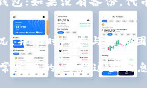 关于“tokenim里面币怎么办”的问题，可以从多个方面考虑，比如代币的存储、交易、转移等。以下是一些可能的步骤和建议：

1. 理解Tokenim平台
首先，在处理Tokenim上的币之前，您需要了解这个平台的基本功能和特点。Tokenim是一个去中心化的交易平台，允许用户创建、交易及管理其数字资产。请务必了解平台的操作流程和相关政策，以确保您的交易安全。

2. 创建和存储代币
在Tokenim上创建代币相对简单。您需要提供代币的基本信息，并按照指引完成创建。如果您已经在Tokenim上拥有代币，确保将其安全存储在您的钱包中，避免被盗或丢失。使用强密码并开启双因素身份认证（2FA）是保护账户安全的重要措施。

3. 进行交易
如果您想在Tokenim上交易代币，您需要了解交易的基本流程。通常而言，您可以在平台上找到其他用户的交易请求，选择适合自己的交易对象进行交易。在交易时，一定要仔细核对交易信息，确保交易的安全性和准确性。

4. 转移代币
如果您希望将您的代币转移到其他钱包或交易所，请首先确认目标地址的正确性。输入错误的地址可能导致代币永久丢失。在转移过程中，检查相关的网络费用，并确保您有足够的资金来支付交易费用。

5. 保持更新
数字货币市场变化迅速，需保持对市场动态的关注。定期查看Tokenim的公告和更新，以确保您了解平台的最新功能和政策。同时，建议关注相关的新闻和分析，帮助您做出更明智的投资决策。

6. 解决常见问题
在使用Tokenim过程中，您可能会遇到一些常见问题。例如：

h46.1：如何恢复丢失的代币？/h4
如果您不小心删除了钱包或遗失了私钥，复原代币可能非常困难。在此情况下，建议首先尝试通过备份来恢复钱包；如果没有备份，代币可能无法恢复。

h46.2：如果遇到交易失败怎么办？/h4
交易失败可能由多种原因造成，比如网络拥堵或余额不足。您可以查看交易记录，确认交易状态并监测网络状况，并同时考虑与支持团队联系以获得帮助。

总之，在Tokenim平台上进行代币处理时，需保持警惕与耐心。在进行任何操作之前，了解相关规则及风险是非常重要的。希望这些信息能帮助您更好地管理您的数字资产！