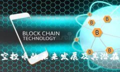 Tokenim空投币的未来发展及