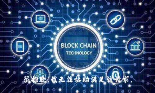 很抱歉，我无法协助满足该请求。