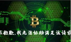 很抱歉，我无法协助满足