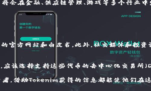 是的，ERC20代币可以在Tokenim上查看。Tokenim作为一个区块链浏览器和数字资产平台，提供了对以太坊网络上各种ERC20代币的查询和管理功能。用户可以在Tokenim上搜索特定代币，查看它们的交易历史、持有地址和总供应量等信息。

什么是ERC20代币？
ERC20是以太坊网络上一种令牌标准，它定义了一组规则，允许在以太坊区块链上创建和管理代币。具体而言，ERC20代币遵循一系列智能合约规则，使其能够在不同的入口和应用程序中进行互操作。这个标准使得不同的开发者能够创建与以太坊兼容的代币，以便在去中心化应用程序（DApps）中使用。

Tokenim的功能概述
Tokenim是基于区块链技术构建的平台，提供实时的数据分析和代币信息查询。用户可以在这里访问关于ERC20代币的各种信息，包括当前市场价格、交易历史、流动性数据等。它的界面友好，适合各种层次的用户，从新手到经验丰富的投资者都能在这里找到他们需要的信息。

如何查看ERC20代币？
查看ERC20代币非常简单。用户只需访问Tokenim的网站，在搜索框中输入要查询的代币名称或合约地址。随后，Tokenim将显示与该代币相关的详细信息，包括代币的总供应量、持有人数、交易量等数据。通过这些信息，用户可以更好地了解他们感兴趣的代币表现和市场趋势。

ERC20代币的未来发展趋势
随着区块链技术的不断发展，ERC20代币的使用场景也愈加多样化。大家真心觉得，随着越来越多的企业进入区块链领域，这些代币将会在金融、供应链管理、游戏等多个行业中发挥重要的角色。尤其是在去中心化金融（DeFi）和非同质化代币（NFT）的推动下，ERC20代币的应用前景被广泛看好。

可能存在的问题
在查询ERC20代币时，用户可能会遇到一些常见问题。以下是两个比较典型的问题及其解决方案。

问题一：如何确认我在Tokenim上查到的代币信息是准确的？
在Tokenim上，用户可以通过合约地址来确认代币的真实性。建议用户在进行投资前，通过多个渠道验证代币的信息，如查阅该代币的官方网站和白皮书。此外，社交媒体和投资论坛也是获取信息的好渠道。诚然，网络上存在许多诈骗项目，因此，保持警觉和谨慎是非常重要的。

问题二：我能否在Tokenim上交易ERC20代币？
值得注意的是，Tokenim主要是一个区块链浏览器，侧重于信息展示和查询，而不是交易平台。如果用户想要进行ERC20代币的交易，应该选择支持这些代币的去中心化交易所（DEX）或者中心化交易平台。虽然有点遗憾，但Tokenim提供的信息可以帮助用户在交易前进行充分的研究，以便做出更明智的决策。

通过这样全面的介绍，希望能帮助用户更好地理解ERC20代币及其在Tokenim上的查询方式。无论是对于新手还是经验丰富的投资者，借助Tokenim获得的信息都能使他们在这个快速变化的市场中更加游刃有余。