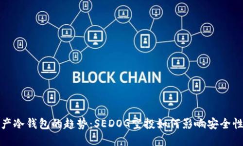 未来数字资产冷钱包的趋势：SEDOG空投如何影响安全性与用户体验