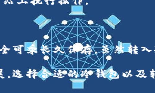 将狗狗币转入冷钱包的操作步骤比较简单，但为了确保安全与方便，下面将详细介绍整个过程。冷钱包是指离线储存加密货币的一种方式，相比热钱包更为安全，特别适合长期保存。

### 什么是冷钱包？

冷钱包是一种不直接连接到互联网的加密货币存储方式，它提供了更高的安全性。常见的冷钱包形式包括硬件钱包、纸钱包等。在将狗狗币或其他加密货币长期保存时，使用冷钱包可以有效防止黑客攻击和网络安全问题。

### 如何选择合适的冷钱包？

在选择冷钱包时，用户可以考虑以下几个方面：

1. **安全性**：确保冷钱包的安全性，包括加密算法的强度和钱包的物理安全性。
2. **兼容性**：确认钱包支持狗狗币的存储与管理，避免使用不支持的设备。
3. **用户评价**：查看其他用户对冷钱包的评价，可以帮助了解其使用体验和遇到的问题。

### 将狗狗币转入冷钱包的步骤

#### 1. 创建或设置冷钱包

##### 使用硬件钱包

- **购买合适的硬件钱包**（如Ledger Nano S、Trezor等）。
- **安装并初始化钱包**：
  - 按照厂商的说明书，连接设备。
  - 设置你的PIN码和恢复词，以确保钱包的安全。

##### 使用纸钱包

- **生成纸钱包**：
  - 使用可信赖的网站（如WalletGenerator.net）来生成狗狗币地址。
  - 打印出钱包信息并妥善保存，切记不要在网络上保存。

#### 2. 获取狗狗币的地址

- 登入你的冷钱包（硬件钱包或纸钱包），获取你的狗狗币接收地址。确保这个地址准确无误。

#### 3. 从热钱包或交易所提取狗狗币

- 登录你所使用的热钱包或交易所账户。
- 选择“提现”或“转账”选项。
- 输入你冷钱包的狗狗币接收地址和转账金额。务必再次确认地址是否正确，避免转账失败。

#### 4. 确认转账

- 提交转账请求后，耐心等待区块链网络确认。这一过程可能需要几分钟到几十分钟的时间，具体取决于网络的拥堵情况。
- 转账完成后，你可以在冷钱包中查看狗狗币的余额。

### 注意事项

- **备份恢复词**：冷钱包的私钥和恢复词必定要备份，妥善存放在安全的地方。
- **不要分享私钥**：无论是什么情况，都不要分享你的私钥或恢复词，避免遭到盗窃。

### 常见问题

#### 问题 1：如果我丢失了冷钱包备份，该如何恢复我的狗狗币？

如果你丢失了冷钱包的备份，一般情况下是无法找回你的狗狗币的。这也正是冷钱包的重要性所在，备份和保存硬件或纸钱包的信息至关重要。

### 如何在丢失备份后处理？

- **心理准备**：面对丢失备份的事实，很多人都会感到沮丧和难过。这种损失往往意味着无法再访问自己的资产。
- **寻求帮助**：如果你对冷钱包的技术有一定了解，可以尝试联系厂商客服，询问是否有可能提供任何的帮助（通常是不会的）。
- **教训与反思**：真心觉得通过这个事件，大家可以意识到备份的重要性，确保未来不会再犯同样的错误。

#### 问题 2：如何确保冷钱包的安全性？

确保冷钱包的安全性可以从多个方面入手：

1. **物理安全**：冷钱包应该存放在安全的地点，避免被他人接触。
2. **定期更换 PIN**：如果使用硬件钱包，可以定期更换你的PIN码。
3. **使用可信赖的软件**：当需要连接到某些软件进行操作时，确保这些软件是官方的，避免在不信任的网站上执行操作。

### 结论

将狗狗币转入冷钱包的过程看似简单，但其中涉及的安全性和注意事项非常重要。珍惜你的资产，确保其安全可季长久保存。虽然转入冷钱包需要一定的时间与耐心，但用心去做好每一步，可以让你的狗狗币安全地保存在冷钱包中，更加安心。

希望这篇详细的介绍能对你有所帮助，让你在使用狗狗币的过程中更加得心应手。随着加密货币的不断发展，选择合适的冷钱包以及转入的过程也会变得愈加重要。