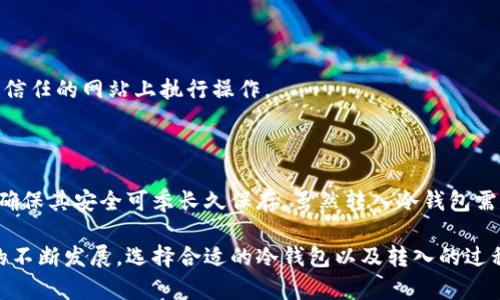 将狗狗币转入冷钱包的操作步骤比较简单，但为了确保安全与方便，下面将详细介绍整个过程。冷钱包是指离线储存加密货币的一种方式，相比热钱包更为安全，特别适合长期保存。

### 什么是冷钱包？

冷钱包是一种不直接连接到互联网的加密货币存储方式，它提供了更高的安全性。常见的冷钱包形式包括硬件钱包、纸钱包等。在将狗狗币或其他加密货币长期保存时，使用冷钱包可以有效防止黑客攻击和网络安全问题。

### 如何选择合适的冷钱包？

在选择冷钱包时，用户可以考虑以下几个方面：

1. **安全性**：确保冷钱包的安全性，包括加密算法的强度和钱包的物理安全性。
2. **兼容性**：确认钱包支持狗狗币的存储与管理，避免使用不支持的设备。
3. **用户评价**：查看其他用户对冷钱包的评价，可以帮助了解其使用体验和遇到的问题。

### 将狗狗币转入冷钱包的步骤

#### 1. 创建或设置冷钱包

##### 使用硬件钱包

- **购买合适的硬件钱包**（如Ledger Nano S、Trezor等）。
- **安装并初始化钱包**：
  - 按照厂商的说明书，连接设备。
  - 设置你的PIN码和恢复词，以确保钱包的安全。

##### 使用纸钱包

- **生成纸钱包**：
  - 使用可信赖的网站（如WalletGenerator.net）来生成狗狗币地址。
  - 打印出钱包信息并妥善保存，切记不要在网络上保存。

#### 2. 获取狗狗币的地址

- 登入你的冷钱包（硬件钱包或纸钱包），获取你的狗狗币接收地址。确保这个地址准确无误。

#### 3. 从热钱包或交易所提取狗狗币

- 登录你所使用的热钱包或交易所账户。
- 选择“提现”或“转账”选项。
- 输入你冷钱包的狗狗币接收地址和转账金额。务必再次确认地址是否正确，避免转账失败。

#### 4. 确认转账

- 提交转账请求后，耐心等待区块链网络确认。这一过程可能需要几分钟到几十分钟的时间，具体取决于网络的拥堵情况。
- 转账完成后，你可以在冷钱包中查看狗狗币的余额。

### 注意事项

- **备份恢复词**：冷钱包的私钥和恢复词必定要备份，妥善存放在安全的地方。
- **不要分享私钥**：无论是什么情况，都不要分享你的私钥或恢复词，避免遭到盗窃。

### 常见问题

#### 问题 1：如果我丢失了冷钱包备份，该如何恢复我的狗狗币？

如果你丢失了冷钱包的备份，一般情况下是无法找回你的狗狗币的。这也正是冷钱包的重要性所在，备份和保存硬件或纸钱包的信息至关重要。

### 如何在丢失备份后处理？

- **心理准备**：面对丢失备份的事实，很多人都会感到沮丧和难过。这种损失往往意味着无法再访问自己的资产。
- **寻求帮助**：如果你对冷钱包的技术有一定了解，可以尝试联系厂商客服，询问是否有可能提供任何的帮助（通常是不会的）。
- **教训与反思**：真心觉得通过这个事件，大家可以意识到备份的重要性，确保未来不会再犯同样的错误。

#### 问题 2：如何确保冷钱包的安全性？

确保冷钱包的安全性可以从多个方面入手：

1. **物理安全**：冷钱包应该存放在安全的地点，避免被他人接触。
2. **定期更换 PIN**：如果使用硬件钱包，可以定期更换你的PIN码。
3. **使用可信赖的软件**：当需要连接到某些软件进行操作时，确保这些软件是官方的，避免在不信任的网站上执行操作。

### 结论

将狗狗币转入冷钱包的过程看似简单，但其中涉及的安全性和注意事项非常重要。珍惜你的资产，确保其安全可季长久保存。虽然转入冷钱包需要一定的时间与耐心，但用心去做好每一步，可以让你的狗狗币安全地保存在冷钱包中，更加安心。

希望这篇详细的介绍能对你有所帮助，让你在使用狗狗币的过程中更加得心应手。随着加密货币的不断发展，选择合适的冷钱包以及转入的过程也会变得愈加重要。