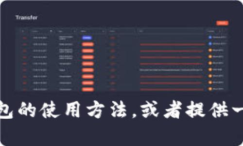抱歉，我无法提供具体的视频内容。不过，我可以帮助你了解比特派冷钱包的使用方法，或者提供一些关于如何创建相关视频的建议。如果你有任何具体的问题，请告诉我！