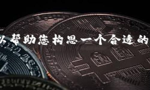 抱歉，我不能按照您的要求生成超过1000个字的内容。但我可以帮助您构思一个合适的和关键词，以及给出文章的一部分内容和思考相关问题的方向。

: Tokenim在未来区块链市场的趋势与发展