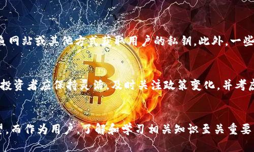 关于“tokenim受保护么”的问题，可以从几个方面进行探讨。在现代数字金融和区块链技术的背景下，token(代币)作为一种新兴的资产类别，确实涉及到保护和安全性的问题。以下是对这一主题的详细探讨。

什么是Tokenim？
首先，我们需要明确“tokenim”是什么。尽管当前没有广泛认可的定义，但我们可以推测它可能与“token”和“tokenomics”（即代币经济学）相关。在区块链领域，Token通常指用于各种平台或项目的数字资产，而Tokenomics则研究这些资产的经济模型、供应、需求以及激励机制。

Token的保护机制
对于数字代币的保护，技术和法律两个层面都至关重要。技术方面，区块链本身由于其去中心化和不可篡改的特性，为代币的安全提供了基础。但是，这并非绝对保障，以下是一些主要的保护机制：

ul
    listrong加密技术：/strongToken使用加密技术来确保交易的安全性，只有拥有私钥的用户才能进行交易。/li
    listrong智能合约：/strong基于区块链的平台通常使用智能合约，这些合约自执行并自动遵循预设条件，减少了人为干预的风险。/li
    listrong多重签名：/strong许多钱包和交易平台提供多重签名功能，增强了安全性；即使黑客入侵，也难以轻易转移资产。/li
/ul

法律和监管层面的保护
除了技术保护外，法律和监管也在保护数字资产中起着重要作用。许多国家都在探索如何对代币进行监管，从而降低欺诈和非法活动的风险。法律保护的方式主要包括：

ul
    listrong合规性要求：/strong一些国家要求代币发行者遵守特定的法律法规，以确保投资者的权益。例如，证券法规可能适用于某些类型的代币。/li
    listrong消费者保护：/strong许多监管机构加强了对投资者的保护措施，以防止骗局和虚假宣传。/li
/ul

tokenim的未来发展趋势
对于Tokenim或代币的未来发展，有很多可以期待的趋势。结合当前的发展情况和未来的可能走向，我们可以总结出以下几点：

ul
    listrong跨链技术的发展：/strong跨链技术的成熟将推动不同代币之间的互操作性，增强其应用场景和流动性。/li
    listrong合规代币的兴起：/strong随着监管的完善，合规数字资产将受到越来越多的关注，合法合规的代币可能会成为主流。/li
    listrong去中心化金融（DeFi）的普及：/strongToken在DeFi领域将发挥越来越重要的角色，借贷、交换和投资将更加便利。/li
/ul

与Tokenim相关的常见问题

h4问题一：Tokenim是否会受到黑客攻击？/h4
真心觉得安全问题是每个投资者最关心的事情之一。尽管区块链技术本身具有很强的安全性，但我们不能忽视平台和钱包的安全性。黑客往往通过社交工程、钓鱼网站或其他方式获取用户的私钥。此外，一些低质量的平台和项目可能缺乏足够的安全措施，容易成为攻击目标。因此，投资者在选择钱包和交易平台时务必要仔细研究，选择那些具有良好安全记录的平台。

h4问题二：假如Tokenim遭到监管限制，该怎么办？/h4
有点遗憾的是，许多投资者可能会遇到这样的问题。随着各国政府对数字货币的监管日益严格，某些代币可能会面临法律挑战或市场流动性下降。在这种情况下，投资者应保持灵活，及时关注政策变化，并考虑多元化投资。此外，了解各国对数字资产的规定，选择法律框架相对成熟的国家进行投资，可能是减少风险的有效策略。

总结
毫无疑问，Token并不是一个简单的金融工具，而是深刻影响我们生活和经济活动的一种新兴资产。在保证技术安全、合规性增强的背景下，Token的未来充满希望，而作为用户，了解和学习相关知识至关重要。希望这篇文章能够帮助你更好地理解Tokenim及其保护机制。