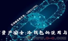 未来数字资产安全：冷钱