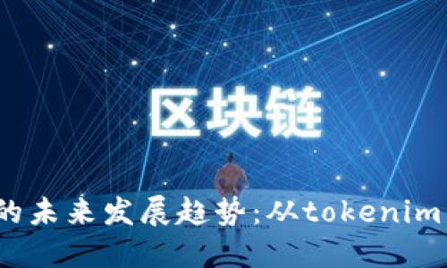 2024年iPhone系列的未来发展趋势：从tokenim到更智能的用户体验