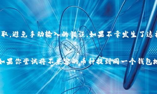 将加密货币提到钱包是一个在数字货币交易中至关重要的步骤。无论你是长线投资者还是短期交易者，安全地管理你的资产都是非常重要的。下面我将详细介绍如何将币提到钱包的步骤，以及在此过程中需要注意的一些事项。

第一步：选择合适的钱包
选择一个适合你的钱包是非常重要的。现在市场上有多种类型的钱包，包括软件钱包、硬件钱包和纸钱包。软件钱包通常易于使用，适合快速交易；而硬件钱包提供更高的安全性，适合长时间储存资产。纸钱包则是将私钥写在纸上，虽然安全性高，但使用不便，容易损坏或丢失。

第二步：创建并设置你的钱包
一旦你选择了钱包，接下来就是创建和设置钱包。在软件钱包中，你需要下载应用程序并按照提示进行注册。在这个阶段，记得保存备份助记词或私钥。失去这些信息将会导致你无法访问钱包里的资产，真心觉得这是一件非常遗憾的事情。

第三步：从交易所提币
现在，你准备好将币提到你的钱包了！进入你购买币的交易所，找到“提币”或“提现”选项。通常在这个界面上，你需要输入提币金额和你的钱包地址。确保钱包地址是正确的，一旦发出交易，错误的地址会导致你的币永久丢失，这确实让人有点忐忑。

第四步：确认交易
在输入钱包地址和金额后，交易所通常会要求你确认这笔交易。有的交易所会发送一个确认邮件或短信给你，这是一种安全措施。收到确认后，交易将被处理。

第五步：检查钱包
在交易所确认交易后，你需要定期检查你的钱包，以确保币已成功转入。这一过程可能需要几分钟到几个小时的时间，具体取决于区块链网络的拥堵情况。你可以通过区块链浏览器查看交易状态，看到交易是否已经被验证。

注意事项
在提币过程中，确保遵守安全措施。使用二步验证、定期更改密码，并保持设备的安全。在加密货币的世界里，安全存储非常重要，避免将币留在交易所，因为交易所可能会遭到黑客攻击。

相关问题

问题1：如果我输入了错误的钱包地址怎么办？
这是一个让人非常忐忑的问题。如果你输入了错误的钱包地址，通常你将无法找回你的币，因为区块链的转账是不可逆的。为此，建议在转账前仔细核对钱包地址，最好可以通过复制粘贴方式来获取，避免手动输入的错误。如果不幸发生了这样的情况，且你是通过中心化交易所进行的提币，有时可以寻求交易所的客服，他们可能会有一定的操作余地。但是，从根本上讲，加密货币的安全性和不可逆转性让这个问题的解决变得非常困难。

问题2：我可以将不同种类的币提到同一个钱包吗？
这个问题的答案取决于你选择的钱包类型。某些钱包支持多种不同类型的币，例如一些软件钱包和硬件钱包都提供多币种支持。但并不是所有的钱包都能够同时存储比特币、以太坊和其他币种。如果你尝试将不兼容的币种提到同一个钱包地址，结果可能会导致资产的丢失。所以最好还是针对每种币选择适合的专用钱包，以保证你的资金安全。

通过以上步骤，你应该能够顺利地将加密货币提到你的钱包中。这一过程虽然繁琐，但安全管理资产才是投资成功的关键。希望你在加密货币的道路上越走越远，真心祝愿你能实现财富增长！