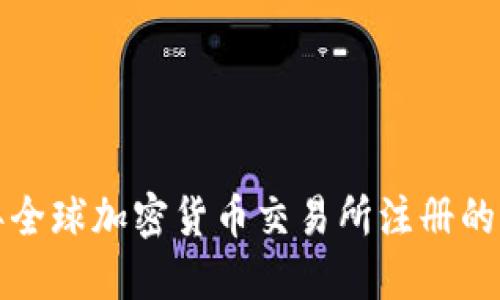 未来五年全球加密货币交易所注册的发展趋势