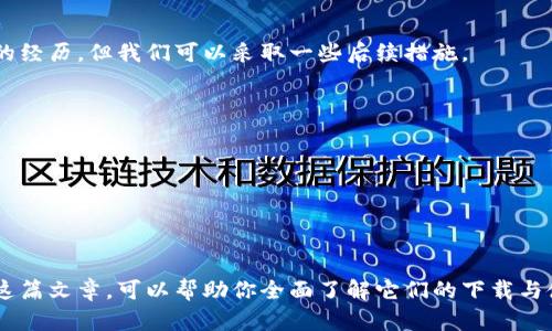 在探讨冷钱包和热钱包的下载之前，我们首先需要明确什么是冷钱包和热钱包，以及它们的功能和用途。这些都是帮助我们安全管理和存储数字资产的重要工具。下面就来详细分解这两个类型钱包的下载和使用方法。

什么是冷钱包和热钱包？

冷钱包（Cold Wallet）是指一种不与互联网直接连接的钱包，通常用于长期存储加密货币。它们通常是硬件设备，如USB闪存驱动器，或纸质钱包。冷钱包的主要优点在于它们的安全性，由于不连接到互联网，黑客无法轻易接触到存储在冷钱包中的资产。

相比之下，热钱包（Hot Wallet）是指那些在线存储加密货币的钱包，常见于交易所或手机应用程序。这类钱包有更高的流动性，使得快速交易变得方便，但同时也面临更高的安全风险，因为它们始终连接互联网。

冷钱包的下载与使用

冷钱包的下载其实不是一个传统意义上的“下载”过程，因为它往往不是通过软件获得的，而是通过购买硬件设备或生成纸质钱包。下面是几个常见的冷钱包及其获得方式：

ul
  listrong硬件钱包：/strong如Ledger Nano S/X、Trezor等，可以通过官方网站购买。购买后，按照制造商提供的说明书进行设置和安装即可。/li
  listrong纸质钱包：/strong可以通过访问一些提供纸质钱包生成的网站（如WalletGenerator.net）创作钱包地址，并自行打印或保存。重要的是，务必在离线环境下操作，以避免被黑客入侵。/li
/ul

使用冷钱包的步骤如下：

ol
  li在购买硬件钱包时，确保从官方渠道获取，并检查包装是否完整。/li
  li根据说明书进行设备初始化，设置PIN码和恢复助记词。/li
  li使用硬件钱包的管理软件添加和管理你的加密资产。/li
/ol

热钱包的下载与使用

热钱包的下载相对简单。以下是一些常见热钱包及其下载方式：

ul
  listrong移动钱包：/strong如Trust Wallet、Coinbase Wallet等，可以在Google Play或App Store中搜索并下载安装。/li
  listrong桌面钱包：/strong如Exodus、Atomic Wallet等，可以从官网直接下载对应系统的版本。/li
  listrong交易所钱包：/strong如Binance、KuCoin等，登陆其官方网站或应用商店，注册账号后便可使用其提供的在线钱包。/li
/ul

使用热钱包的步骤如下：

ol
  li在应用商店或官网下载适合你的设备的钱包应用。/li
  li安装完成后，打开应用并根据提示进行注册或登录。/li
  li根据需要创建新的钱包，或导入已有的钱包。/li
  li进行资产管理、发送或接收加密货币等操作。/li
/ol

冷钱包与热钱包的选择

在选择冷钱包与热钱包时，有几点需要考虑。真心觉得，选择适合的工具对于保护你的数字资产至关重要。

1. **安全性**：如果你的资产金额较大，使用冷钱包是更安全的选择。冷钱包能够最大限度地减少黑客攻击的风险。相比之下，热钱包适合持有少量的日常交易资产。
   
2. **流动性**：热钱包的交易速度快，适合需要频繁交易的用户。而如果你是长线投资者，更倾向于持有资产，那么冷钱包将会是一个不错的选择。

3. **使用便捷性**：考虑到热钱包可以快速进行交易，但它们也更容易受到攻击。因此，如果你对投资安全感到不安，可能需要在冷钱包和热钱包之间寻找一个合适的平衡。

使用冷钱包和热钱包的注意事项

在使用这两种钱包时，用户一定要保持谨慎。

ul
  listrong备份助记词：/strong无论是冷钱包还是热钱包，备份助记词都是极其重要的。请确保将其保存在安全的地方，切勿轻易分享给他人。/li
  listrong软件更新：/strong热钱包需要定期更新，以确保钱包的安全性。冷钱包一般不需要频繁更新。/li
  listrong网络安全：/strong使用热钱包时，请确保使用安全的网络环境，避免在公共Wi-Fi下进行交易。/li
/ul

可能相关问题

h4如何将热钱包中的资产转移到冷钱包？/h4

将热钱包中的资产转移到冷钱包的过程其实并不复杂，但还是需要一些操作步骤。

ol
  li首先，确保你的冷钱包已经设置完毕并且连接正常。/li
  li在热钱包中选择要转移的资产，并点击“发送”功能。/li
  li输入冷钱包的地址，确认无误后，输入转移的金额。/li
  li确认交易信息后，完成转账。/li
  li最后，等待区块链的确认，确保资产已经安全转移。/li
/ol

h4如果我的热钱包被黑了我该怎么办？/h4

如果你的热钱包被黑客入侵，首先要保持冷静。虽然这其间会有一种无力感，真心觉得这真是让人痛苦的经历，但我们可以采取一些后续措施。

ol
  li立即停止使用该钱包，切断它的网络连接。/li
  li通过钱包恢复助记词，尽快将剩余资产转移到新的安全钱包。/li
  li如果丢失的资金是通过交易所或服务平台进行的，及时联系相关平台并报告此事。/li
  li务必提高个人安全意识，定期更改密码并使用强密码，保持个人设备的安全。/li
/ol

总的来说，冷钱包和热钱包各有其功能和优势，用户应根据自己的需求和交易习惯做出选择。希望通过这篇文章，可以帮助你全面了解它们的下载与使用。无论你是刚刚入门还是已有一定经验，合理管理你的加密资产，安全性永远是第一位的哦！
