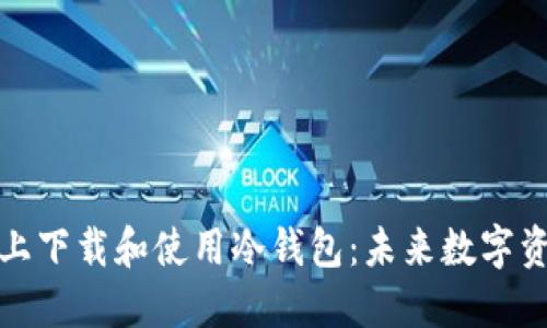 如何在iPhone上下载和使用冷钱包：未来数字资产的安全趋势