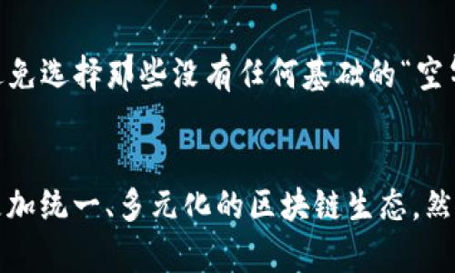   未来趋势：Token在Cosmos生态系统中的发展 / 
 guanjianci Token, Cosmos生态, 区块链, 未来趋势 /guanjianci 

引言
近年来，区块链技术的飞速发展为我们的生活带来了深远的影响，尤其是在金融、供应链和社交媒体等领域。在这股潮流中，Token作为一种重要的数字资产，其重要性与日俱增。而在这其中，Cosmos生态系统凭借着其独特的技术架构和设计理念，正在逐渐成为Token发展的热土。我们不禁要问，未来Token在Cosmos生态系统中将有哪些发展趋势？

Cosmos生态系统概述
为了更好地理解Token在Cosmos中的未来趋势，我们需要先了解Cosmos的基本概念。Cosmos被誉为“区块链的互联网”，其主要目标是实现不同区块链之间的互联互通。这种架构使得各个区块链能够在保持独立性和安全性的前提下，进行无缝的数据交换和交易。
Cosmos生态系统的核心组件包括Cosmos Hub、区域链（Zone）和IBC（Inter-Blockchain Communication）协议。Cosmos Hub作为网络的中心，连接着多个区域链，各个区域链则代表着不同的应用场景和需求。而IBC则是实现不同区域链之间通信的关键。这样的设计，不仅提高了整个网络的效率，也为Token的跨链流通和应用提供了丰富的可能性。

Token在Cosmos中的作用
在Cosmos生态系统中，Token不再仅仅是一种交易媒介，它承载了更为丰富的功能。例如，很多DeFi（去中心化金融）项目使用Token作为流动性提供者的奖励，或者作为参与治理的基础资产。这种多样化的应用场景，使得Token在Cosmos中的价值不仅仅体现在价格上，更在于其所允许的功能和网络效应。

未来发展趋势
那么，Token在Cosmos生态系统中的未来发展趋势又是怎样的呢？以下是几个值得我们关注的趋势：

h41. 跨链互操作性增强/h4
随着IBC协议的不断完善，Token在不同区块链间的流通将变得越来越频繁。用户将能够轻松地将自己的Token在不同的区块链之间转移和交易，而不必担心安全性和效率的问题。这一点，真心觉得是未来区块链发展的一个重要方向。跨链互操作性不仅提高了Token的流动性，也为新的暗示和市场机会提供了可能性。

h42. DeFi与Token的深度融合/h4
随着去中心化金融（DeFi）在整个区块链生态中的崛起，Token将在更多DeFi项目中发挥关键作用。从流动性挖掘到借贷、保险等金融服务，Token的多功能性将被充分挖掘。这让我有点遗憾的是，虽然目前已有许多DEFI项目，但许多用户仍然对如何参与及其潜在风险不够了解。因此，提供更好的教育和与Token相关的工具将是当务之急。

h43. 社区治理Token化/h4
未来，Token将更多地成为社区治理的基础，用户通过持有Token参与项目决策，既能增强其参与感，又能保障其利益。这种去中心化的治理模式可能会颠覆传统的决策机制，推动更加民主和透明的治理方式。

h44. NFT与Token的融合/h4
NFT（非同质化代币）作为另一种重要的数字资产，其与Token的结合将产生什么样的火花呢？想象一下，Token可以用于购买特定的NFT，或者用NFT作为Est那种独特性高的Token的付费通道，这将为艺术、游戏等领域带来无限可能。这种结合不仅增添了趣味性，也为Token的增值提供了新的途径。

可能面临的挑战
尽管Token在Cosmos生态系统中的未来发展前景广阔，但我们也需要关注可能面临的挑战。例如，安全性问题、技术复杂度以及法律法规等问题，都可能会对Token的普及和使用带来影响。这让我意识到，持续的技术创新与合规性审查将是推动Token发展的重要保障。

有关Token的常见问题
h4问题1：Token与传统金融资产有什么不同？/h4
这真的是一个非常值得讨论的问题。Token与传统金融资产的最大不同在于，其具有去中心化、可编程和全球化的特性。传统金融资产多呈现为中心化、规则死板的形式，而Token的设计理念使得它们能够在多种场景中灵活使用。此外，Token的交易可以在区块链上公开透明进行，从而保证安全性和透明度。

h4问题2：如何选择合适的Token进行投资？/h4
选择合适的Token进行投资其实是一门艺术，更是一个严谨的过程。首先，需要了解项目的基本信息，包括团队背景、技术架构和商业模式等。其次，要分析该Token的市场表现和流动性，避免选择那些没有任何基础的“空气币”。最后，持续关注市场动态和政策变化，这也是决定投资成败的关键因素之一。个人而言，我还是建议新手投资者在选择Token时，可以从小额投资开始，积累经验，逐步扩大投资规模。

结语
Token在Cosmos生态系统中的未来发展充满了无限的可能性。随着跨链互操作性增强、DeFi和Token的深度融合、社区治理Token化以及NFT与Token的结合等趋势，我们可以期待一个更加统一、多元化的区块链生态。然而，技术挑战和市场不确定性依然存在。因此，我们在追逐未来趋势的同时，也要保持理智和谨慎。只有这样，才能在这个充满变化与机会的时代，抓住Token的机遇，实现价值的长远提升。