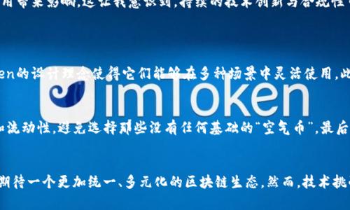   未来趋势：Token在Cosmos生态系统中的发展 / 
 guanjianci Token, Cosmos生态, 区块链, 未来趋势 /guanjianci 

引言
近年来，区块链技术的飞速发展为我们的生活带来了深远的影响，尤其是在金融、供应链和社交媒体等领域。在这股潮流中，Token作为一种重要的数字资产，其重要性与日俱增。而在这其中，Cosmos生态系统凭借着其独特的技术架构和设计理念，正在逐渐成为Token发展的热土。我们不禁要问，未来Token在Cosmos生态系统中将有哪些发展趋势？

Cosmos生态系统概述
为了更好地理解Token在Cosmos中的未来趋势，我们需要先了解Cosmos的基本概念。Cosmos被誉为“区块链的互联网”，其主要目标是实现不同区块链之间的互联互通。这种架构使得各个区块链能够在保持独立性和安全性的前提下，进行无缝的数据交换和交易。
Cosmos生态系统的核心组件包括Cosmos Hub、区域链（Zone）和IBC（Inter-Blockchain Communication）协议。Cosmos Hub作为网络的中心，连接着多个区域链，各个区域链则代表着不同的应用场景和需求。而IBC则是实现不同区域链之间通信的关键。这样的设计，不仅提高了整个网络的效率，也为Token的跨链流通和应用提供了丰富的可能性。

Token在Cosmos中的作用
在Cosmos生态系统中，Token不再仅仅是一种交易媒介，它承载了更为丰富的功能。例如，很多DeFi（去中心化金融）项目使用Token作为流动性提供者的奖励，或者作为参与治理的基础资产。这种多样化的应用场景，使得Token在Cosmos中的价值不仅仅体现在价格上，更在于其所允许的功能和网络效应。

未来发展趋势
那么，Token在Cosmos生态系统中的未来发展趋势又是怎样的呢？以下是几个值得我们关注的趋势：

h41. 跨链互操作性增强/h4
随着IBC协议的不断完善，Token在不同区块链间的流通将变得越来越频繁。用户将能够轻松地将自己的Token在不同的区块链之间转移和交易，而不必担心安全性和效率的问题。这一点，真心觉得是未来区块链发展的一个重要方向。跨链互操作性不仅提高了Token的流动性，也为新的暗示和市场机会提供了可能性。

h42. DeFi与Token的深度融合/h4
随着去中心化金融（DeFi）在整个区块链生态中的崛起，Token将在更多DeFi项目中发挥关键作用。从流动性挖掘到借贷、保险等金融服务，Token的多功能性将被充分挖掘。这让我有点遗憾的是，虽然目前已有许多DEFI项目，但许多用户仍然对如何参与及其潜在风险不够了解。因此，提供更好的教育和与Token相关的工具将是当务之急。

h43. 社区治理Token化/h4
未来，Token将更多地成为社区治理的基础，用户通过持有Token参与项目决策，既能增强其参与感，又能保障其利益。这种去中心化的治理模式可能会颠覆传统的决策机制，推动更加民主和透明的治理方式。

h44. NFT与Token的融合/h4
NFT（非同质化代币）作为另一种重要的数字资产，其与Token的结合将产生什么样的火花呢？想象一下，Token可以用于购买特定的NFT，或者用NFT作为Est那种独特性高的Token的付费通道，这将为艺术、游戏等领域带来无限可能。这种结合不仅增添了趣味性，也为Token的增值提供了新的途径。

可能面临的挑战
尽管Token在Cosmos生态系统中的未来发展前景广阔，但我们也需要关注可能面临的挑战。例如，安全性问题、技术复杂度以及法律法规等问题，都可能会对Token的普及和使用带来影响。这让我意识到，持续的技术创新与合规性审查将是推动Token发展的重要保障。

有关Token的常见问题
h4问题1：Token与传统金融资产有什么不同？/h4
这真的是一个非常值得讨论的问题。Token与传统金融资产的最大不同在于，其具有去中心化、可编程和全球化的特性。传统金融资产多呈现为中心化、规则死板的形式，而Token的设计理念使得它们能够在多种场景中灵活使用。此外，Token的交易可以在区块链上公开透明进行，从而保证安全性和透明度。

h4问题2：如何选择合适的Token进行投资？/h4
选择合适的Token进行投资其实是一门艺术，更是一个严谨的过程。首先，需要了解项目的基本信息，包括团队背景、技术架构和商业模式等。其次，要分析该Token的市场表现和流动性，避免选择那些没有任何基础的“空气币”。最后，持续关注市场动态和政策变化，这也是决定投资成败的关键因素之一。个人而言，我还是建议新手投资者在选择Token时，可以从小额投资开始，积累经验，逐步扩大投资规模。

结语
Token在Cosmos生态系统中的未来发展充满了无限的可能性。随着跨链互操作性增强、DeFi和Token的深度融合、社区治理Token化以及NFT与Token的结合等趋势，我们可以期待一个更加统一、多元化的区块链生态。然而，技术挑战和市场不确定性依然存在。因此，我们在追逐未来趋势的同时，也要保持理智和谨慎。只有这样，才能在这个充满变化与机会的时代，抓住Token的机遇，实现价值的长远提升。