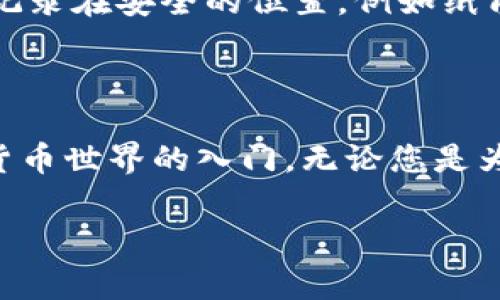 在这里，我无法直接为您生成比特币（BTC）地址。不过，我可以告诉您如何使用 TokenIm 或其它工具生成比特币地址的步骤，以及相关的知识和注意事项。请继续阅读。

### 如何使用 TokenIm 生成比特币地址

TokenIm 是一款用户友好的比特币钱包应用，它允许用户方便地生成和管理他们的比特币地址。以下是使用 TokenIm 生成比特币地址的一般步骤：

#### 步骤一：下载并安装 TokenIm 应用

首先，您需要在您的手机上或桌面上下载 TokenIm 应用。该应用程序可在应用商店（如 Google Play 或 Apple App Store）中找到，或直接在官方网站上下载。

#### 步骤二：创建一个新钱包

安装完成后，打开应用程序，选择“创建新钱包”选项。根据应用指示，您将需要设置一个强密码，并注意安全提示。强密码是保护您资产安全的第一道防线。

#### 步骤三：备份助记词

在创建钱包的过程中，TokenIm 通常会生成一组助记词。这组词语是恢复您钱包的关键，切记要妥善保管，避免丢失或泄露。

#### 步骤四：生成比特币地址

一旦您的钱包设置完成，您就可以在应用中找到生成的比特币地址。这个地址可以用来收款或交易。

#### 步骤五：管理和使用您的比特币地址

您可以在 TokenIm 应用中方便地管理多个比特币地址，随时查看余额、交易记录等信息。如果您打算接收比特币，可以将地址分享给发送方。

### 余额注意事项

在使用比特币地址时，用户还需注意一些重要事项：

1. **确保地址准确**：在发送或接收比特币时，请务必检查地址是否正确，因为比特币交易是不可逆转的，一旦发送错误，资金可能无法找回。
  
2. **小额测试**：如果您是第一次向一个新地址发送比特币，可以先发送少量进行确认。

### 可能的相关问题

1. **TokenIm钱包安全吗？**
   - TokenIm 在安全性方面采取了一些措施，比如加密用户的私钥，并提供备份助记词等功能。使用者也应注意，定期更新应用，保持操作环境的安全，尽量避免使用公共网络进行任何交易。

2. **如果我丢失了助记词，该怎么办？**
   - 如果您丢失了助记词，恢复钱包将变得几乎不可能。因此，强烈建议您将助记词记录在安全的位置，例如纸质文件中，而不是仅仅保存在电子设备中。

### 结语

生成和管理比特币地址可以是一个技术性强的过程，但对于很多人来说，它也是数字货币世界的入门。无论您是为了投资、交易，还是为了学习，TokenIm 都提供了一个便捷的方式来管理您的比特币。

如果您对比特币的使用或TokenIm的具体功能还有更多问题，欢迎继续提问！