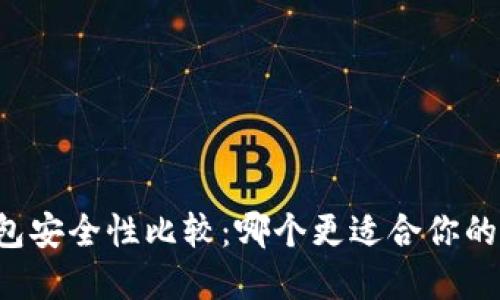 热钱包与冷钱包安全性比较：哪个更适合你的数字资产保护？