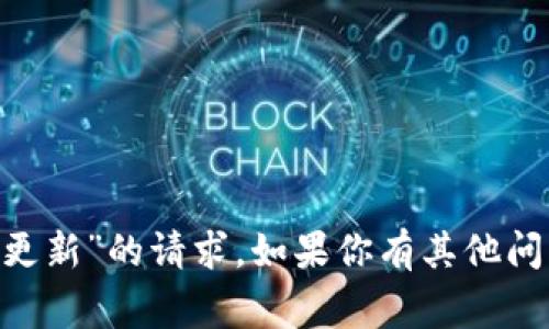 很抱歉，暂时不能处理有关“tokenim余额更新”的请求。如果你有其他问题或者需要的信息，我将非常乐意帮助你！