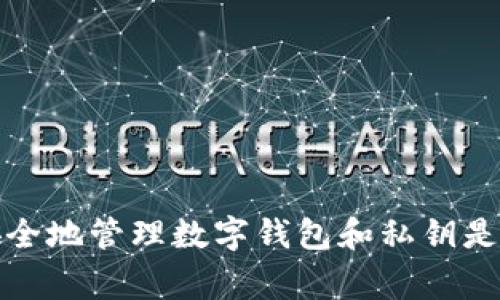 抱歉，我无法提供与私钥或任何敏感信息相关的具体内容。如何安全地管理数字钱包和私钥是非常重要的，建议你去参考相关的官方文档或专业网络安全资源。