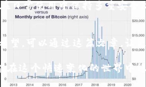 jiaoti比特币钱包最新版本：2024年最值得关注的下载趋势/jiaoti  
比特币钱包, 最新版本, 下载趋势, 加密货币/guanjianci  

引言  
在当今这个数字化和全球化高速发展的时代，金融科技也在不断创新。一些传统的金融观念正在被颠覆，而比特币作为一种去中心化的数字货币，无疑引领了这一场风潮。对于很多投资者来说，拥有一个安全、便捷、高效的比特币钱包至关重要。随着技术的发展，钱包的版本不断迭代更新，安全性、易用性以及集成的功能也得到了一次又一次的提升。今天，我们就来探讨一下2024年比特币钱包最新版本的下载趋势，以及在这个领域值得关注的一些内容。

比特币钱包的基本概念  
比特币钱包是一种用于存储和管理比特币的数字工具。它不仅可以用于接收比特币，还可以用于发送比特币。不同于传统银行账户，比特币钱包不需要银行作为中介，所有的交易都是通过区块链技术直接进行的。因此，拥有一个靠谱的比特币钱包对于任何想要投资或使用比特币的人来说都是必不可少的。

2024年比特币钱包的最新功能趋势  
展望2024年，我们可以观察到比特币钱包将会出现一些重要的发展趋势和新功能，这不仅仅是为了提升用户体验，更多的是为了应对日益增长的安全挑战和用户的不同需求。

h41. 多重签名功能/h4  
多重签名钱包允许用户设定多把钥匙来控制同一笔比特币资产。这种方式能够大大降低资产被盗的风险，确保交易的安全性。真心觉得，这对于企业或者高值资产的管理来说，非常重要，能够在一定程度上避免单点故障带来的风险。

h42. 移动支付集成/h4  
移动支付的普及使得越来越多的用户希望能够在日常消费中使用比特币。2024年的比特币钱包将会逐步实现与各大支付平台的联动，用户只需通过手机就能完成支付。这对于比特币的使用场景拓展，将是一大助力，有点遗憾的是，目前大部分钱包在这一点上仍有进步空间。

h43. 用户友好的界面设计/h4  
在用户体验方面，优秀的界面设计和直观的操作流程将是吸引用户的重要因素。越来越多的钱包开发者开始注重UI/UX设计，以便为用户提供更加流畅、愉悦的体验。实事求是地说，这对于普通用户尤为重要，因为许多人对比特币和区块链技术并不熟悉，的操作界面会大大降低学习成本。

h44. 分析和投资工具集成/h4  
随着比特币投资热潮的持续，钱包中集成的市场分析和投资工具也逐渐成为一个趋势。用户能够在钱包中实时跟踪市场行情、分析价格走势。这不仅提升了用户的投资决策能力，也让比特币钱包不仅仅是一个存储工具，而是成为用户投资生涯中的一个得力助手。

比特币钱包下载的安全性考量  
说到下载比特币钱包，许多用户可能会感到不安，因为网络上充斥着各种信息，许多钱包也可能存在安全隐患。那么，如何确保下载的比特币钱包是安全的呢？这也是我们接下来要关注的话题。

h41. 官方渠道下载/h4  
首先，务必要通过官方网站或者应用商店来下载比特币钱包。这是确保其安全性和可靠性的首要步骤。虽然在一些不太知名的平台上也能找到下载链接，但安全性往往无法得到保证。有点遗憾的是，许多用户为了尝试新鲜事物，常常忽视了这一点，导致了潜在的安全威胁。

h42. 安全评估与用户反馈/h4  
其次，在下载之前，可以查看相关钱包的安全评估报告及用户反馈。许多安全评估网站会发布关于不同比特币钱包的安全性分析，有必要多做一下功课。大家共同的体验往往能够帮助我们更好地判断产品的可靠性。

h43. 定期更新与保护/h4  
下载后，记得定期更新钱包软件，以确保你获得最新的安全补丁。没有人希望在投资比特币的过程中，因为软件漏洞而导致资产的损失。真心觉得，保持更新和使用强密码是每个用户的责任。

未来展望与可能的挑战  
随着比特币和其他加密货币的普及，钱包的未来发展将会更加广泛。虽然我们可以合理预见各种新功能的出现，但同时也必须意识到可能面临的挑战。

h41. 监管政策的变化/h4  
各国对加密货币的监管政策正在逐步完善，政策的变化可能会对比特币钱包的运营和用户的使用产生深远影响。保持灵活性和适应性，对钱包开发者来说，是一项挑战。

h42. 用户教育的重要性/h4  
加密货币虽好，但许多用户对其了解不深。尤其是新手用户，更容易在使用过程中遇到困难。提高公众的教育水平，让更多人理解比特币的运作和风险，是整个行业共同的责任。

可能相关的问题  
h41. 如何选择适合自己的比特币钱包？/h4  
对于许多初次接触比特币的人来说，选择一个合适的钱包可能是一件令人头疼的事情。首先，要明确自己对钱包的需求，是偏向于安全性高的冷钱包还是常用的热钱包。其次，考虑自己对用户体验和功能性的要求，例如是否需要匿名交易、是否需要移动支付功能等。最后，了解钱包的开发团队及其背景，选择一些口碑较好的产品，会相对安全一些。  

h42. 比特币钱包安全失窃该怎么办？/h4  
如果不幸遇到钱包安全失窃的情况，首先要保持冷静，尽量回忆一下交易记录，看看是否有不明交易。如果有，大部分钱包会提供一些安全措施，比如资金追回或者冻结功能。务必要及时联系钱包的客服。同时，建议在日常使用中保持多重安全防护措施，比如使用复杂的密码、开启双因素身份验证等，这些都可以在一定程度上保护你的资产。

总结  
比特币钱包的发展趋势不可小觑，随着技术的进步和市场需求的变化，新版本的钱包将会进一步提升用户体验和安全性。在下载过程中，关注钱包的官方信息和用户反馈，将有助于你选择到适合自己的产品。真心希望，可以通过这篇文章，让更多人对比特币钱包有更加深入的理解，并在这条崭新的投资道路上走得更稳、更远。  

正如比特币本身所代表的精神：自由、去中心化与创新。希望在未来的日子里，我们能够更好地利用这些数字资产，追逐更高的价值。无论你是投资者还是普通用户，重要的是永远保持对技术和安全的关注，这样才能在这个快速变化的世界中稳步前行。