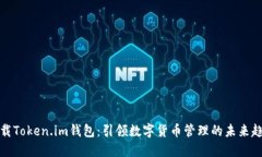 下载Token.im钱包：引领数字