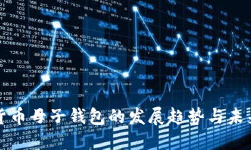 数字货币母子钱包的发展趋势与未来展望