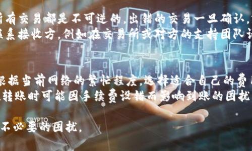 使用冷钱包进行数字货币转账的时间相对较长，很多用户在转账后都会有类似的疑虑，比如“冷钱包转账一天多没到账怎么办？” 这确实是一个让人感到不安的问题。在深入探讨之前，让我们首先了解一下冷钱包，以及它在加密货币转账中的作用。

冷钱包的基本概念
冷钱包，顾名思义，是一种与互联网隔离的加密货币存储设备。这种方式可以有效避免黑客攻击和网络安全问题，保护用户的数字资产安全。冷钱包通常是硬件设备，或者是纸钱包，其最大的优势在于能够提供更高级别的安全性。

冷钱包转账的机制
通过冷钱包进行的转账，通常需要先将私钥导入到某个在线钱包或交易平台上，以便完成交易。然而，由于冷钱包的转账必须经过网络节点确认，需要一定的时间，因为区块链的更新和确认依赖于网络的繁忙程度。同时，冷钱包的转账可能会因为网络高峰时间或区块链拥堵而延迟到账。

为什么冷钱包转账会延迟
在许多情况下，冷钱包转账延迟到账的原因可能有以下几个：
ul
    listrong交易手续费设置不足：/strong如果用户在转账时设置了过低的手续费，交易可能会被矿工忽视，从而延长确认时间。/li
    listrong网络拥堵：/strong如果在进行转账的时候，网络上有大量交易待处理，区块链的确认时间就会增加。/li
    listrong节点同步问题：/strong在某些情况下，节点可能会出现问题，导致交易没有及时更新或者确认。/li
    listrong私钥错误：/strong若在导入私钥时出现错误，转账可能会被错误地处理。/li
/ul

如何查询转账状态
用户可以通过区块链浏览器来查询交易的状态。大多数区块链都有在线的区块链浏览器，可以输入交易哈希（Transaction Hash）进行确认。交易状态通常会显示为“待确认”（Pending）、“已经确认”（Confirmed）等。确认的数量通常取决于所进行的交易及其费用。

如何处理冷钱包转账未到账的情况
如果在转账后超过一天仍未到账，用户可以采取以下步骤：
ul
    listrong核对交易信息：/strong确认交易哈希是否正确，检查转账地址及金额是否无误。/li
    listrong检查网络状态：/strong了解目前区块链网络的状态，有些时候网络的波动会导致转账延迟。/li
    listrong提升费用：/strong如果发现手续费设置不足，某些钱包或平台允许用户在转账尚未确认的情况下，提高手续费以加快交易速度。/li
    listrong联系技术支持：/strong如果一切都正常但交易仍未到账，可以联系冷钱包或交易所的客服，报告问题以寻求支持。/li
/ul

总结与建议
冷钱包是一种安全性极高的数字货币存储形式，但在进行转账时也会遇到一些不如意的情况，例如转账延迟。在处理这些问题时，冷静分析问题原因并综合考虑解决方案，通常能够找到合理有效的解决办法。

假如你面临“冷钱包转账一天多没到账”的问题，也许让人感到不安和焦虑，但请相信，通过理性的思考和合理的行动，大多数问题都会迎刃而解。真心觉得，尽量选择较为繁忙时期进行转账，确保设置足够的手续费，也是降低这种情况发生的有效方法。

相关问题的探讨

h4问题一：我可以追回失败的转账吗？/h4
遭遇失败的转账总是令人感到无奈，有点遗憾，转账一旦被提交到区块链上，通常来说是无法撤回的。区块链的设计下，所有交易都是不可逆的，出错的交易一旦确认，就意味着这个资产迁移到了新地址。
不过，也有一些特殊情况，比如说：如果用户发现自己错误地给了错误的地址转账，他们不能直接追回资金，但可以尝试联系接收方，例如在交易所或对方的支持团队请求协助，偶尔会遇到愿意帮助的好心人。

h4问题二：怎样选择合适的手续费以避免转账延迟？/h4
手续费的设置十分关键，这部分确实需要用户花点时间进行关注。很多数字货币钱包都会提供手续费的选项，用户可以根据当前网络的繁忙程度，选择适合自己的费用。如果网络特别繁忙，可以适当提高手续费，这样能加快确认时间.
近年来，许多交易平台也增加了“动态手续费”选项来帮助用户自动调整手续费，这一创新也在一定程度上解决了我们在转账时可能因手续费设错而影响到账的困扰。

总的来说，用冷钱包进行加密货币转账需要时间和耐心。希望大家在选择和使用冷钱包的时候，能够更加谨慎细心，减少不必要的困扰。