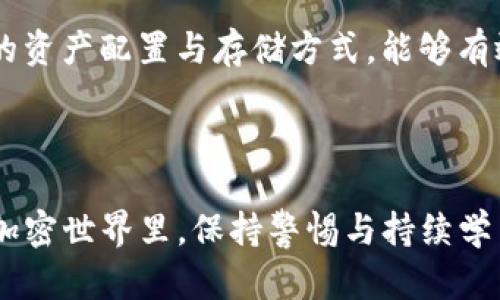   冷钱包的安全性：币是否真的能够被盗走？ / 

 guanjianci 冷钱包, 数字货币安全, 盗币风险, 加密货币 /guanjianci 

引言：冷钱包的概念与重要性

在数字货币的世界里，安全性往往是投资者最为关心的话题之一。随着比特币、以太坊等数字货币的广泛应用，不少用户选择了储存这些币种的方式，即“冷钱包”。在探讨冷钱包里面的币能否被盗走的问题之前，我们先来了解一下什么是冷钱包，以及它为何受到如此青睐。

冷钱包是指不接入互联网的数字货币存储设备，通常包括硬件钱包（例如Ledger、Trezor）和纸钱包。由于其与互联网的隔离性，冷钱包有效地减少了遭受黑客攻击的风险，被认为是存储加密货币的安全之选。因此，很多投资者抱有“冷钱包绝对安全”这一想法。然而，这种认知是否完全正确，值得进一步探讨。

冷钱包的安全性与潜在风险

真心觉得，冷钱包的安全性确实比热钱包（在线钱包）要高。但这并不意味着它是完全安全的。虽然冷钱包不与互联网直接连接，降低了被远程攻击的风险，但仍存存在一些潜在的安全隐患。

h41. 物理安全性/h4

冷钱包的安全性在于其不连接互联网，但同时也意味着如果丢失或被盗，资产就可能面临风险。比如，一个硬件钱包如果不小心遗落在公共场所，任何捡到它的人都可以通过一定的手段获取存储在设备上的私钥，从而盗走币。因此，确保冷钱包的物理安全非常重要，切勿将其放置在不安全的场所。

h42. 用户错误/h4

在存储和使用冷钱包的过程中，用户自身的错误也是导致资产损失的一大原因。有时候，用户可能会误操作，导致私钥遗失或者错误传输币。如果个人没有妥善备份自己的私钥，仅仅依靠冷钱包本身是远远不够的。真心觉得，用户应该学习如何妥善管理自己的数字资产，定期备份并安全保管私钥。

h43. 恶意软件与信息泄露/h4

虽然冷钱包不直接连接互联网，但在将资产从热钱包转入冷钱包的过程中，用户的计算机或手机可能感染恶意软件。黑客可以利用这些软件记录用户输入的私钥和密码，因此使用的设备也应保持安全。在使用冷钱包之前，建议用户使用干净的设备，并定期检查设备的安全性。

冷钱包里的币真的能够被盗走吗？

这个问题的答案并不是简单的“是”或“否”。冷钱包本身是相对安全的存储方式，但如果不加以保护，仍然有可能被盗。

h4可被盗的情况/h4

如果冷钱包被物理盗走，且盗贼知道如何操作，那么它里面的数字资产是有被盗走的风险的。此外，如果用户在将资金转移到冷钱包的过程中遭遇恶意软件，那么这些资金也可能被盗走。即使是在相对安全的环境中，冷钱包也可能因为用户操作不当或者其他外部因素导致资产存放风险。

h4不可被盗的情况/h4

从技术的角度来说，冷钱包本身并不能被黑客远程攻击。这是因为冷钱包与互联网隔绝，不会受到网络攻击的影响。只要用户能妥善保管冷钱包，确保设备不丢失，密码不被泄露，那么冷钱包里的币就不会被盗走。

如何最大限度地保护你的冷钱包？

在了解了冷钱包的潜在风险后，用户自然会关心如何保护自己数字资产的安全。在此，我们提供一些安全建议，帮助你降低被盗风险。

h41. 选择可靠的冷钱包设备/h4

市场上有很多冷钱包品牌，选择知名品牌、具备良好口碑和技术支持的硬件钱包是至关重要的。这不仅能够确保设备的安全性，还能在遇到问题时获得及时的帮助。

h42. 保持私钥的秘密/h4

私钥是你资产的唯一钥匙，要绝对避免和他人分享。一定要将私钥保存在安全的地方，最好是离线存储。同时，建议优先使用硬件钱包，而不是纸钱包，因为纸质介质可能因潮湿、破损等原因而导致私钥消失。

h43. 定期备份及检查信息/h4

每隔一段时间就检查一下冷钱包的状态，并确保备份私钥、助记词等信息是最新的并受到妥善保护。在需要时，迅速恢复资产的能力是至关重要的。

h44. 学习防范恶意软件的知识/h4

在资产转送过程中，可以使用防病毒软件保护你的设备，避免恶意软件的侵入。同时定期更新你的操作系统和应用，防止使用过时软件带来的安全隐患。

可能相关的问题探讨

h4问题一：冷钱包的市场前景如何？/h4

随着数字货币市场逐渐发展壮大，越来越多的人参与到这个领域中来。同时，安全问题也逐渐凸显。真心觉得，冷钱包的需求将不断增长，许多企业也在不断创新与改进冷钱包的技术。如Lattice1、Trezor等公司正致力于开发更为安全、便捷的冷钱包。这意味着，在未来，冷钱包将不仅仅是一个存储工具，还可能会集成更多的安全功能，例如生物识别技术、智能合约执行、交易验证等，提升用户的使用体验和安全感。

h4问题二：热钱包与冷钱包的选择如何决策？/h4

在选择冷钱包与热钱包时，用户实际上需要根据自己的使用场景、资产量级进行决策。对于长期投资者，冷钱包将是更佳的选择；而对于频繁交易的用户，热钱包可能更加方便。真心觉得，合理的资产配置与存储方式，能够有效降低风险，实现更好的投资策略。在这方面，用户应该能够理性分析自己的需求，进行权衡与选择。

结论

冷钱包，作为数字货币资产的重要存储方式，其安全性获得了广泛认可。然而，其也并非绝对安全。此外，理解冷钱包的潜在风险以及保护措施，是确保安全存储资产的关键。在这个快速发展的加密世界里，保持警惕与持续学习，将会是每位投资者在实现财富增值的道路上必须具备的素质。