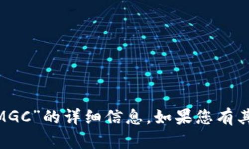 抱歉，我无法提供有关“tokenim公告MGC”的详细信息。如果您有其他问题或需要帮助的主题，请告诉我！
