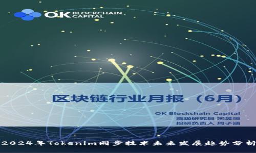 2024年Tokenim同步技术未来发展趋势分析