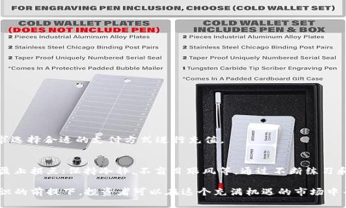 在数字货币市场中，小额交易（也称为微交易）逐渐成为一种流行的交易方式。Tokenim作为一个创新的交易平台，提供了多种小额交易的功能和服务。如果您对如何在Tokenim进行小额交易感兴趣，以下是一些具体的指南和建议。

什么是Tokenim？

Tokenim是一个专注于数字资产交易的平台，允许用户轻松、安全地进行各种加密货币和代币的交易。平台的设计旨在满足新手和经验丰富的交易者的需求，提供友好的用户界面和功能丰富的交易工具。

为什么选择小额交易？

小额交易为用户提供了降低风险的机会，特别是对于初学者而言。通过用少量资金进行交易，用户可以更好地理解市场动态和交易机制，同时避免大额损失的痛苦。如今，越来越多的投资者认识到小额交易的灵活性和机动性。

Tokenim小额交易的步骤

下面将为您详细介绍如何在Tokenim上进行小额交易的步骤：

h4注册账户/h4
首先，您需要在Tokenim上注册一个账户。访问Tokenim官方网站，填写必要的信息，例如电子邮件地址和密码。确保您使用的是强密码，以提高账户的安全性。

h4完成身份验证/h4
为了保证交易的安全，Tokenim会要求用户进行身份验证。您可能需要提交一些个人信息和身份证明文件。完成身份验证后，您将能够更顺利地进行交易。

h4充值资金/h4
完成账户注册后，您需要向您的Tokenim账户充值。可以选择通过银行转账、信用卡或其他加密货币等方式进行充值。选择适合自己的充值方式，输入需要充值的金额，确认交易。

h4选择交易对/h4
在Tokenim平台上，您可以选择多种交易对，例如BTC/USDT、ETH/USDT等。在选择交易对时，请确保您选择的是支持小额交易的货币对。

h4设置交易金额/h4
输入您希望交易的金额。在Tokenim上，您可以设置相对较小的交易金额，适合小额投资者。系统将自动计算出您可以购买的代币数量。

h4选择交易类型/h4
您可以选择市价单或限价单进行交易。市价单将以当前市场价格立即成交，而限价单允许您设置买入或卖出的价格，只有当市场达到您设定的价格时，交易才会执行。在小额交易中，限价单可以帮助您更好地控制风险。

h4确认交易/h4
在输入完交易信息后，您将看到一个交易确认页面。请仔细检查所有信息，确保无误后点击确认交易按钮。此时，您的小额交易请求将提交给系统。

h4查看交易记录/h4
交易完成后，您可以在Tokenim的交易记录中查看您的交易详情。这对于跟踪您的投资表现非常重要。

小额交易的注意事项

在进行小额交易时，您需要注意以下事项：

h4市场波动性/h4
加密货币市场波动性大，因此即使是小额交易也会受到市场波动的影响。请务必关注市场动态，以做出及时的交易决策。

h4手续费/h4
尽管小额交易的资金不多，但手续费仍然是值得关注的因素。确保了解Tokenim的手续费政策，避免因手续费过高而降低交易收益。

h4风险管理/h4
即使是小额交易，风险管理也必不可少。设定止损和止盈位，以保护自己的投资。合理分配资金，不要将所有资金投入特定的交易中。

Tokenim的优势

Tokenim作为小额交易的平台，具有以下优势：

h4用户友好的界面/h4
Tokenim提供直观易用的界面，使得即使是新手也能轻松上手。

h4多种交易选项/h4
平台支持多种数字资产，用户可以根据自己的需求选择最合适的交易对。

h4安全性/h4
Tokenim采用先进的安全技术，确保用户的资金和个人信息得到良好的保护。您可以放心进行小额交易。

常见问题

h41. Tokenim支持哪些支付方式？/h4
Tokenim支持多种支付方式，包括银行转账、信用卡、借记卡以及几种主流加密货币。您可以根据自己的需求选择合适的支付方式进行充值。

h42. 如何提高小额交易的成功率？/h4
提高小额交易成功率的方法有多种，例如：深入研究市场趋势，判断合适的入场和出场时机；设置合理的止盈止损点；保持冷静，不盲目跟风等。通过不断练习和学习，您可以逐渐提高自己的交易水平。

最后，我真心觉得，小额交易在如今的加密货币市场中具有不可忽视的价值。在合理安排资金、保持风险意识的前提下，投资者可以在这个充满机遇的市场中寻找到属于自己的投资方式。希望这篇文章能够帮助到正在考虑小额交易的您，让您的投资之路更加顺畅。