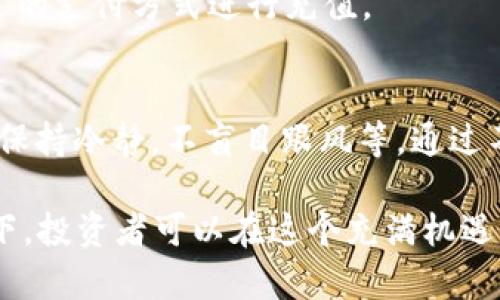 在数字货币市场中，小额交易（也称为微交易）逐渐成为一种流行的交易方式。Tokenim作为一个创新的交易平台，提供了多种小额交易的功能和服务。如果您对如何在Tokenim进行小额交易感兴趣，以下是一些具体的指南和建议。

什么是Tokenim？

Tokenim是一个专注于数字资产交易的平台，允许用户轻松、安全地进行各种加密货币和代币的交易。平台的设计旨在满足新手和经验丰富的交易者的需求，提供友好的用户界面和功能丰富的交易工具。

为什么选择小额交易？

小额交易为用户提供了降低风险的机会，特别是对于初学者而言。通过用少量资金进行交易，用户可以更好地理解市场动态和交易机制，同时避免大额损失的痛苦。如今，越来越多的投资者认识到小额交易的灵活性和机动性。

Tokenim小额交易的步骤

下面将为您详细介绍如何在Tokenim上进行小额交易的步骤：

h4注册账户/h4
首先，您需要在Tokenim上注册一个账户。访问Tokenim官方网站，填写必要的信息，例如电子邮件地址和密码。确保您使用的是强密码，以提高账户的安全性。

h4完成身份验证/h4
为了保证交易的安全，Tokenim会要求用户进行身份验证。您可能需要提交一些个人信息和身份证明文件。完成身份验证后，您将能够更顺利地进行交易。

h4充值资金/h4
完成账户注册后，您需要向您的Tokenim账户充值。可以选择通过银行转账、信用卡或其他加密货币等方式进行充值。选择适合自己的充值方式，输入需要充值的金额，确认交易。

h4选择交易对/h4
在Tokenim平台上，您可以选择多种交易对，例如BTC/USDT、ETH/USDT等。在选择交易对时，请确保您选择的是支持小额交易的货币对。

h4设置交易金额/h4
输入您希望交易的金额。在Tokenim上，您可以设置相对较小的交易金额，适合小额投资者。系统将自动计算出您可以购买的代币数量。

h4选择交易类型/h4
您可以选择市价单或限价单进行交易。市价单将以当前市场价格立即成交，而限价单允许您设置买入或卖出的价格，只有当市场达到您设定的价格时，交易才会执行。在小额交易中，限价单可以帮助您更好地控制风险。

h4确认交易/h4
在输入完交易信息后，您将看到一个交易确认页面。请仔细检查所有信息，确保无误后点击确认交易按钮。此时，您的小额交易请求将提交给系统。

h4查看交易记录/h4
交易完成后，您可以在Tokenim的交易记录中查看您的交易详情。这对于跟踪您的投资表现非常重要。

小额交易的注意事项

在进行小额交易时，您需要注意以下事项：

h4市场波动性/h4
加密货币市场波动性大，因此即使是小额交易也会受到市场波动的影响。请务必关注市场动态，以做出及时的交易决策。

h4手续费/h4
尽管小额交易的资金不多，但手续费仍然是值得关注的因素。确保了解Tokenim的手续费政策，避免因手续费过高而降低交易收益。

h4风险管理/h4
即使是小额交易，风险管理也必不可少。设定止损和止盈位，以保护自己的投资。合理分配资金，不要将所有资金投入特定的交易中。

Tokenim的优势

Tokenim作为小额交易的平台，具有以下优势：

h4用户友好的界面/h4
Tokenim提供直观易用的界面，使得即使是新手也能轻松上手。

h4多种交易选项/h4
平台支持多种数字资产，用户可以根据自己的需求选择最合适的交易对。

h4安全性/h4
Tokenim采用先进的安全技术，确保用户的资金和个人信息得到良好的保护。您可以放心进行小额交易。

常见问题

h41. Tokenim支持哪些支付方式？/h4
Tokenim支持多种支付方式，包括银行转账、信用卡、借记卡以及几种主流加密货币。您可以根据自己的需求选择合适的支付方式进行充值。

h42. 如何提高小额交易的成功率？/h4
提高小额交易成功率的方法有多种，例如：深入研究市场趋势，判断合适的入场和出场时机；设置合理的止盈止损点；保持冷静，不盲目跟风等。通过不断练习和学习，您可以逐渐提高自己的交易水平。

最后，我真心觉得，小额交易在如今的加密货币市场中具有不可忽视的价值。在合理安排资金、保持风险意识的前提下，投资者可以在这个充满机遇的市场中寻找到属于自己的投资方式。希望这篇文章能够帮助到正在考虑小额交易的您，让您的投资之路更加顺畅。