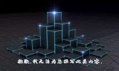 抱歉，我无法为您撰写此